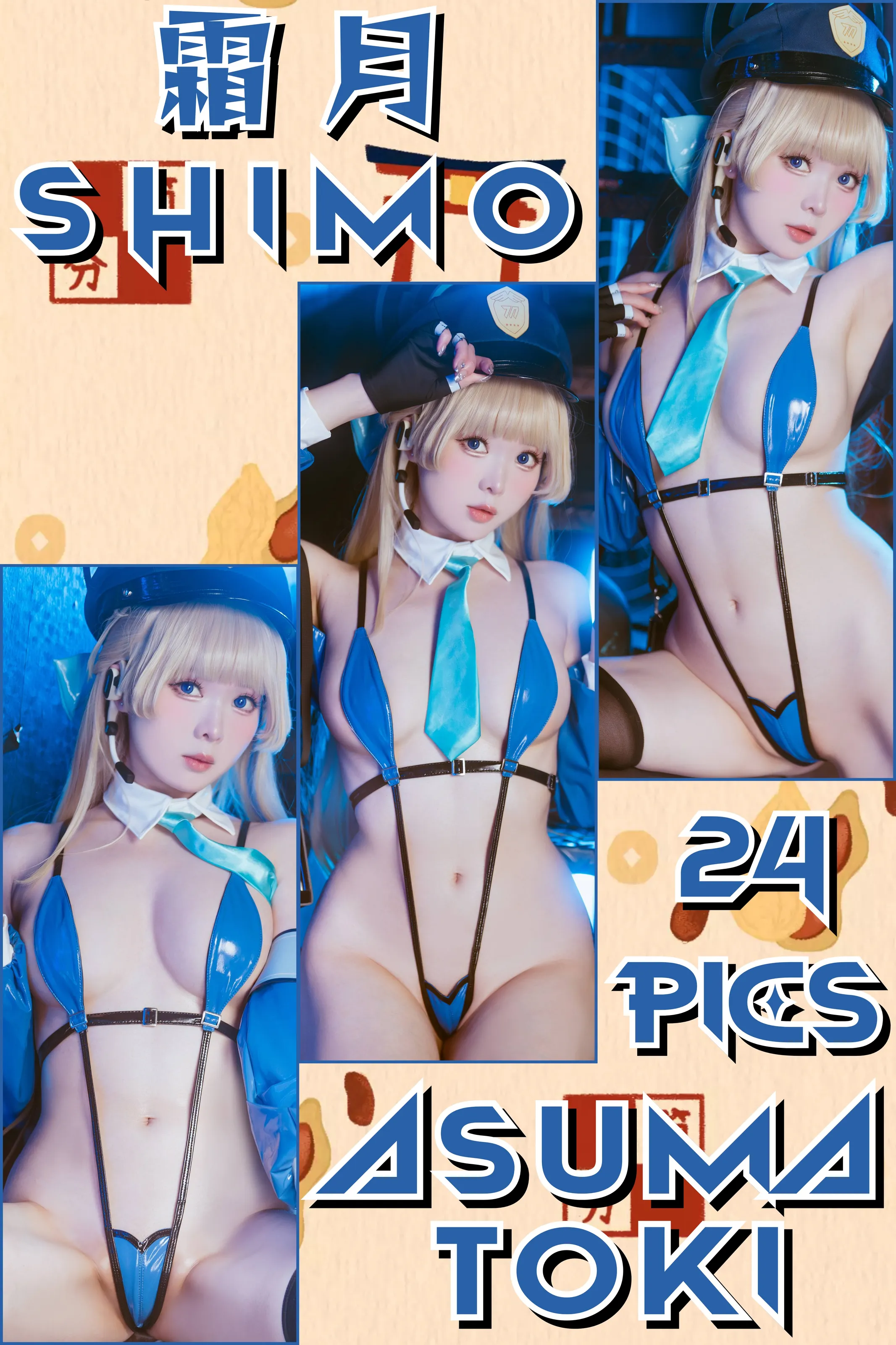 霜月shimo – Officer Toki 2025 [25P]插图1