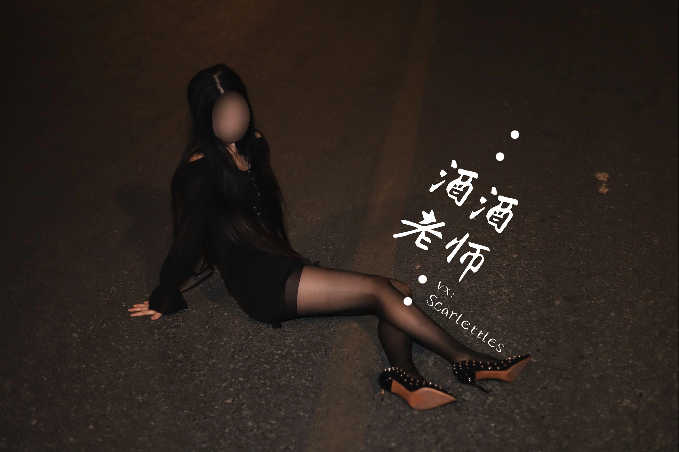 酒酒老师 – 公路的黒丝派对（下）插图1