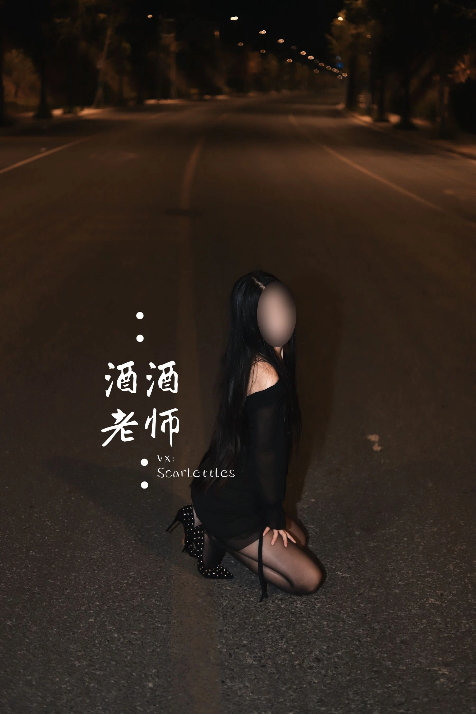 酒酒老师 – 公路的黒丝派对（下）插图2