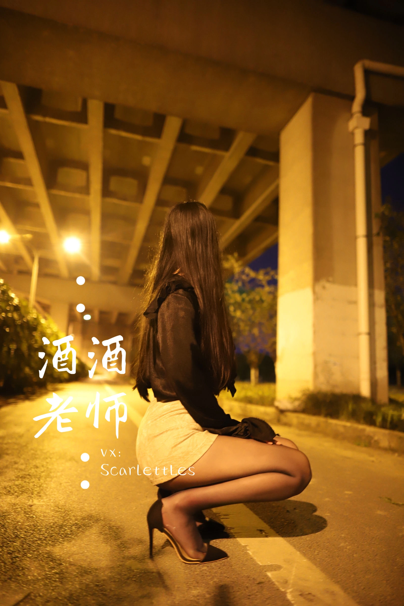 酒酒老师 – 桥下的户外丝袜课堂插图26 酒酒老师 – 桥下的户外丝袜课堂插图26