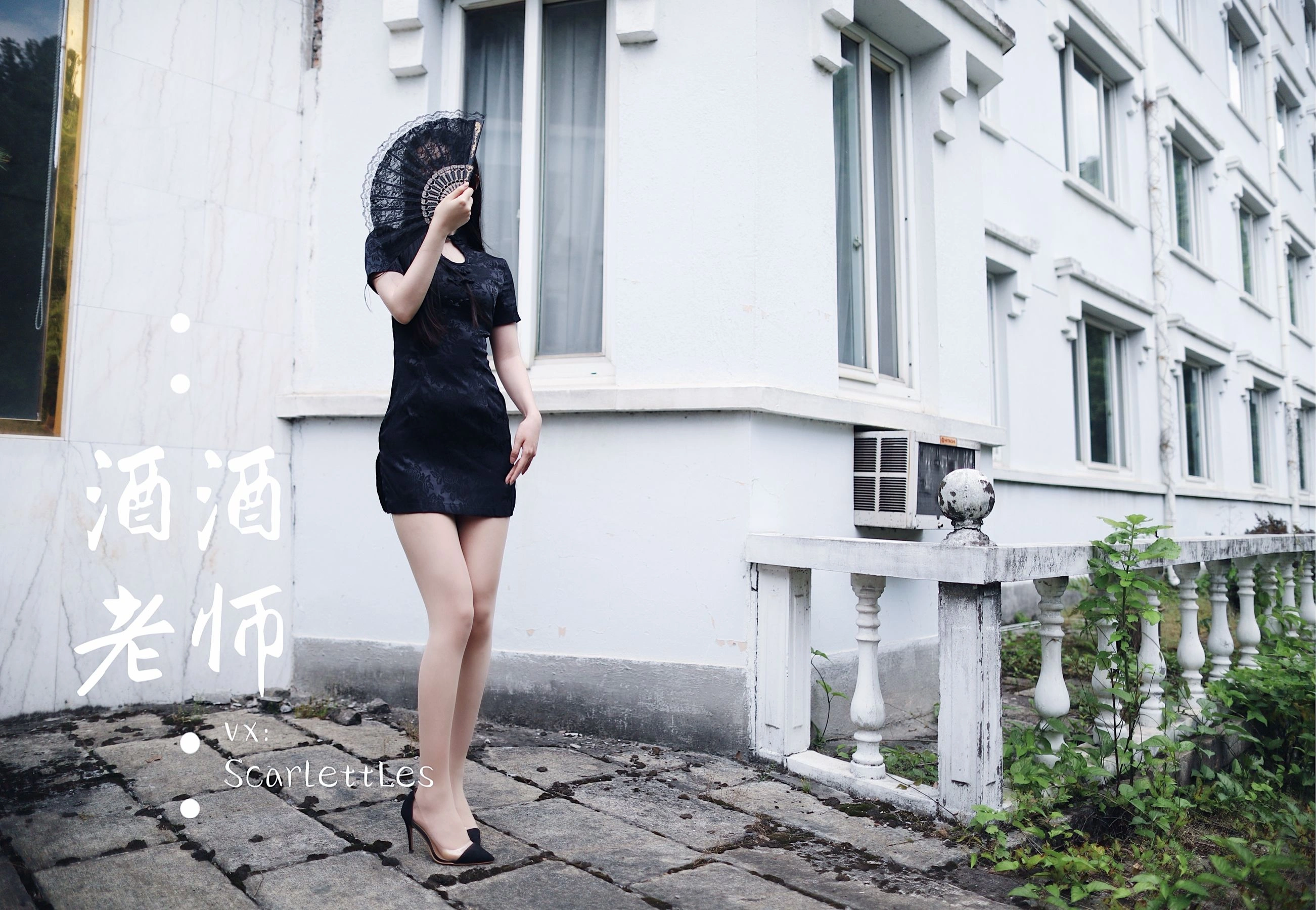 酒酒老师 – 废墟肉丝旗袍大秀 1|图集秀