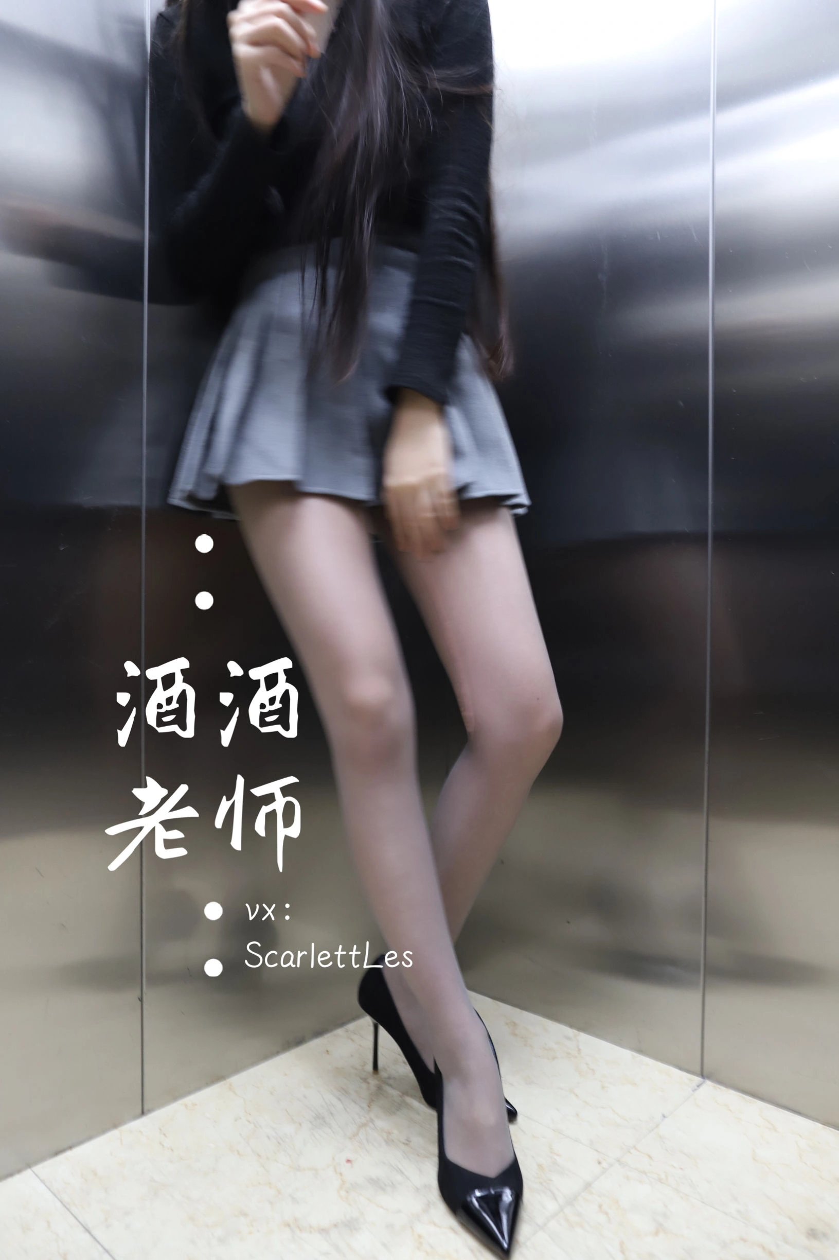 酒酒老师 – 老师的电梯灰丝秘事插图23