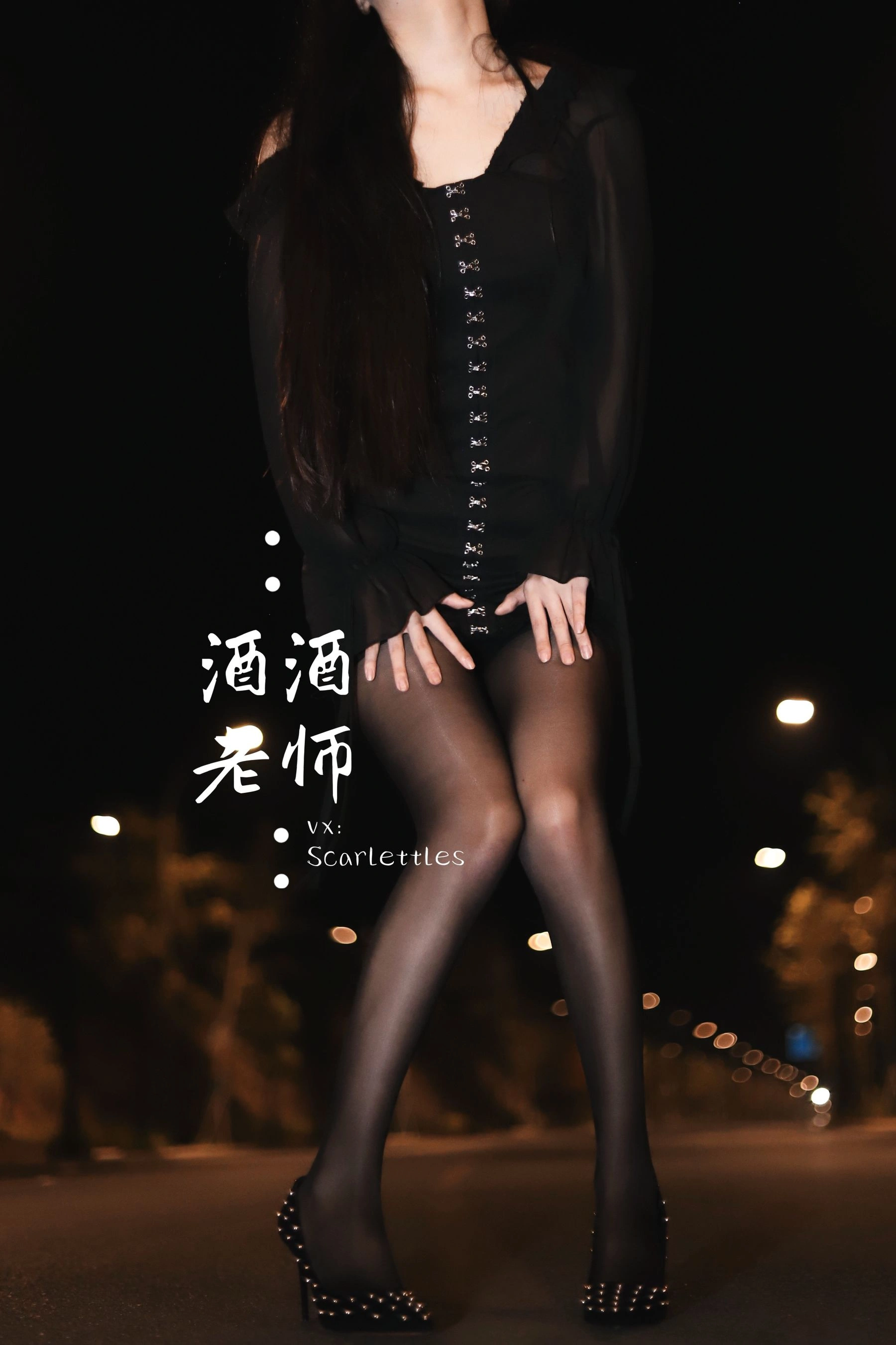 酒酒老师 – 公路的黒丝派对（下）插图31