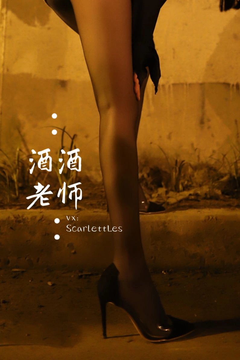 酒酒老师 – 桥下的户外丝袜课堂插图83 酒酒老师 – 桥下的户外丝袜课堂插图83