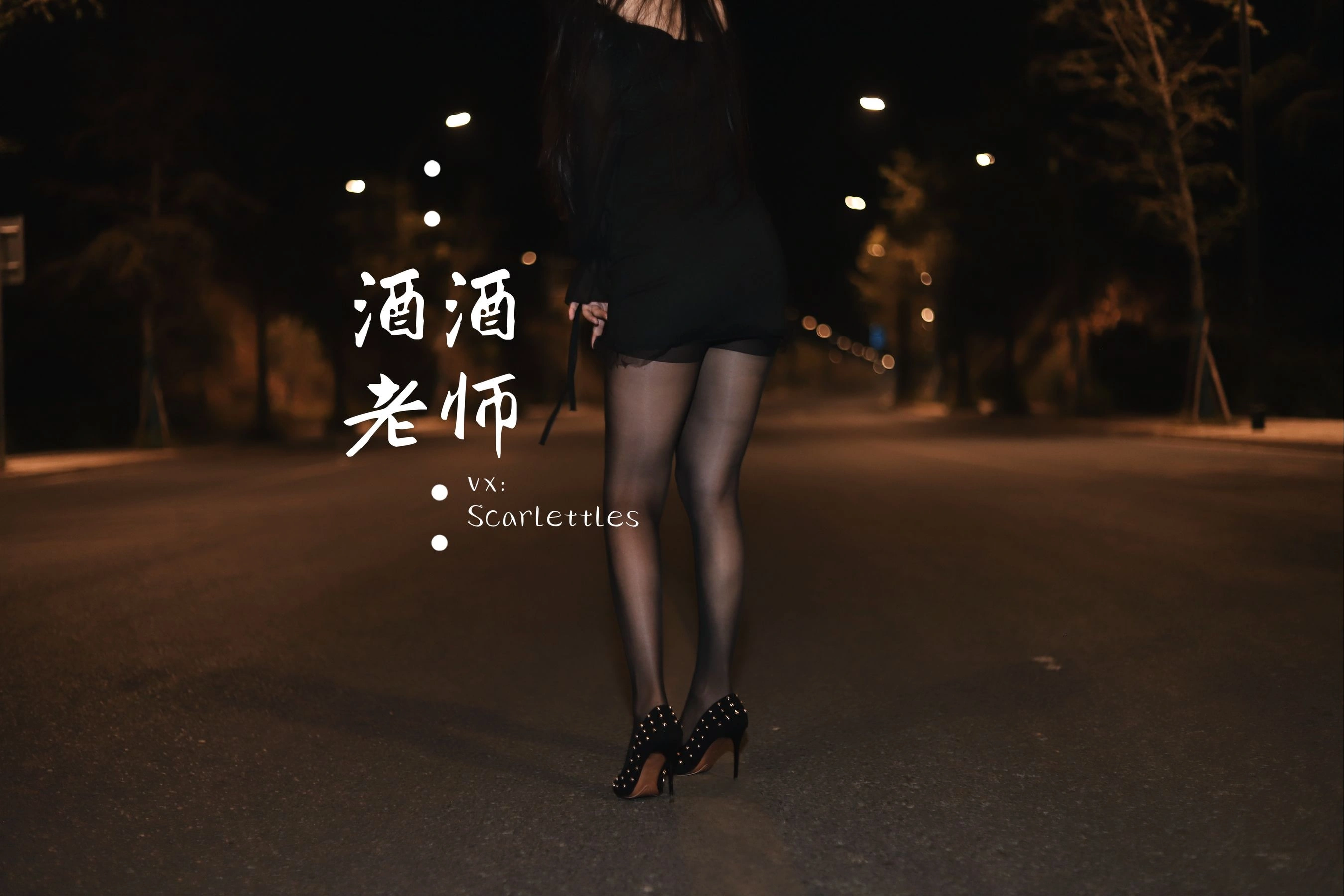 酒酒老师 – 公路的黒丝派对（下）插图63