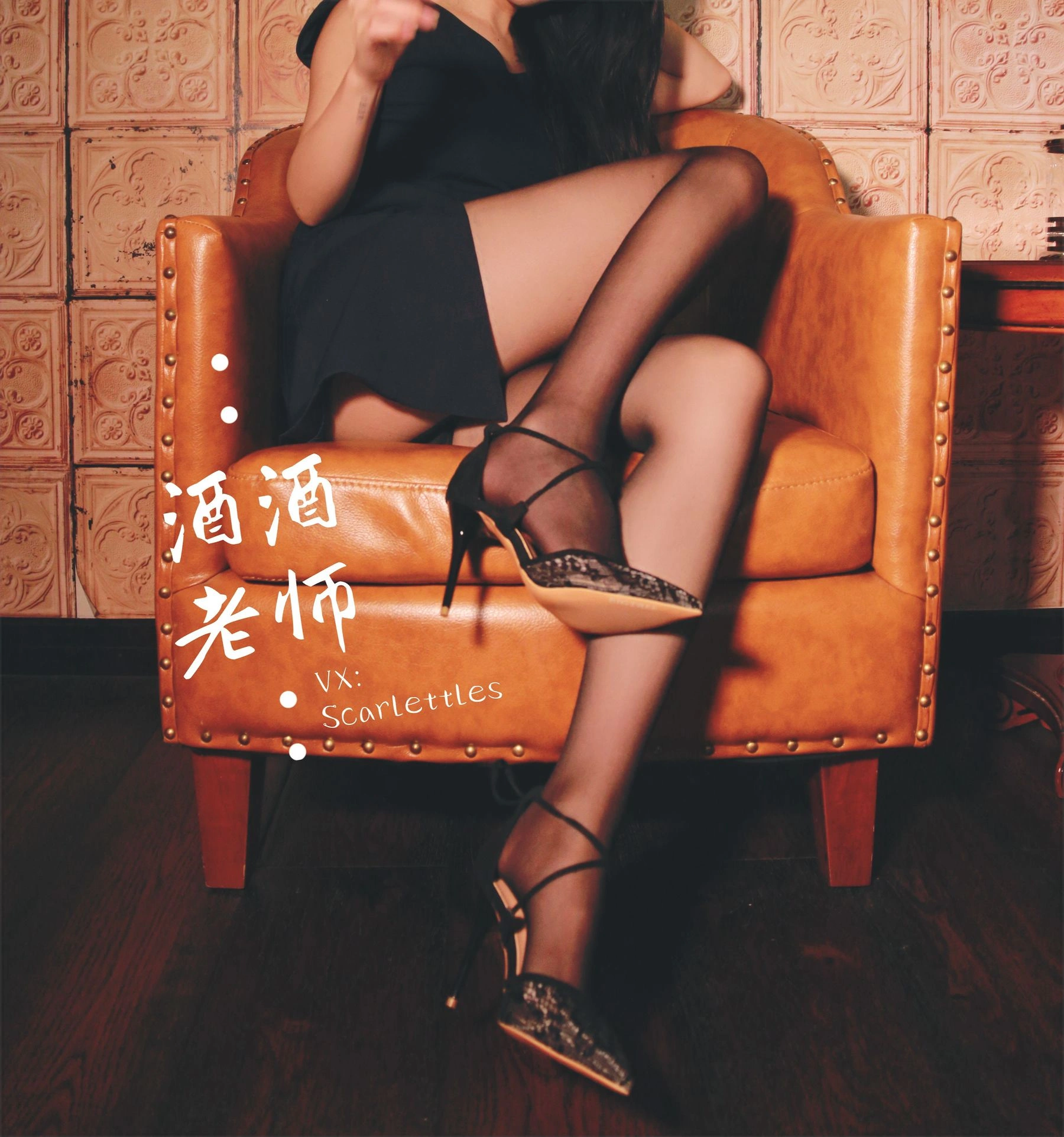 酒酒老师 – 黑丝王座，高跟权杖插图23