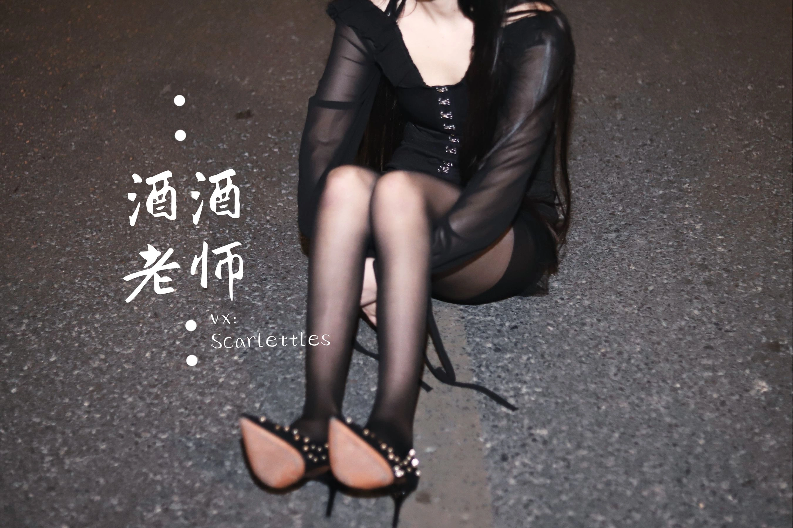 酒酒老师 – 公路的黒丝派对（下）插图54