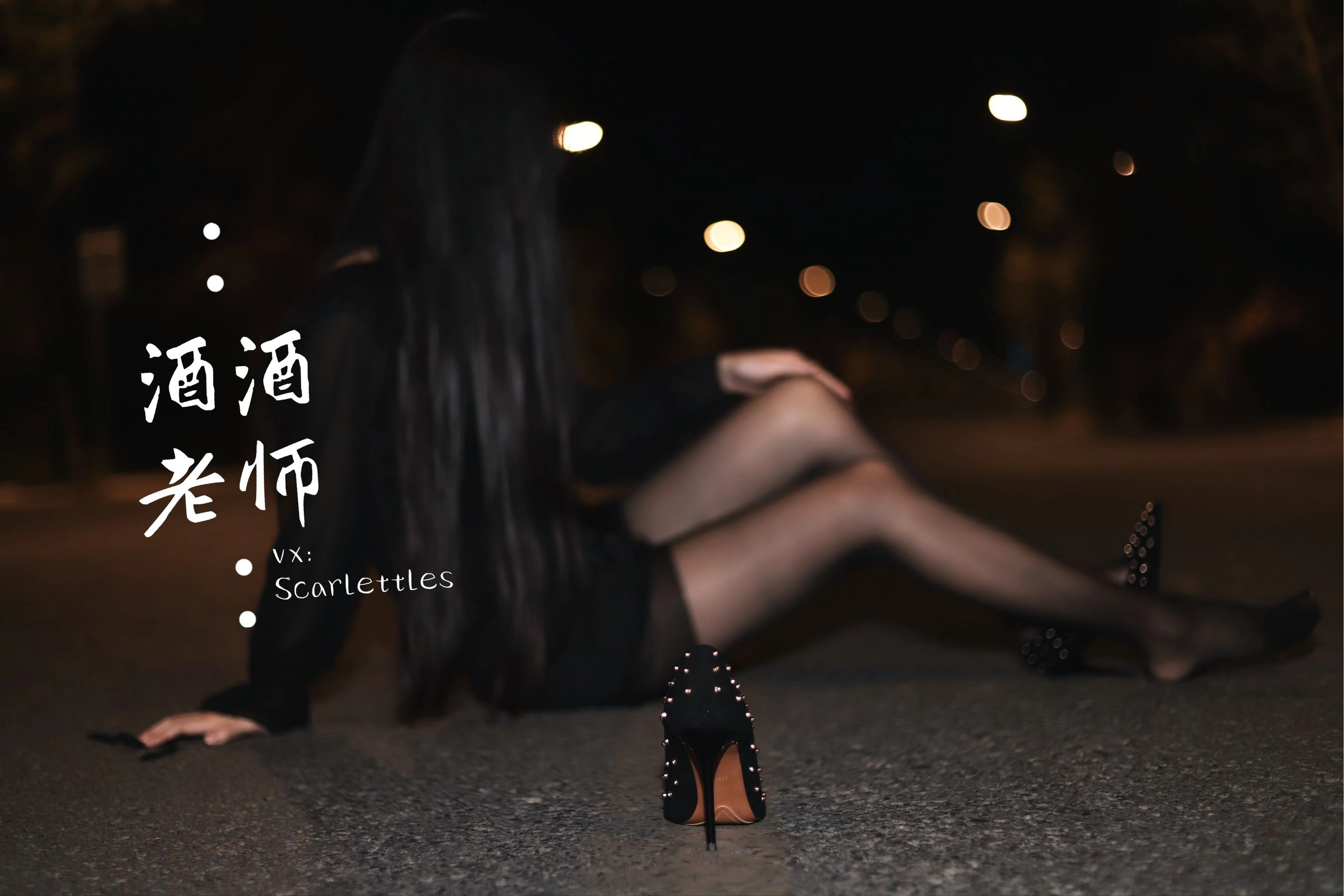 酒酒老师 – 公路的黒丝派对（下）插图40