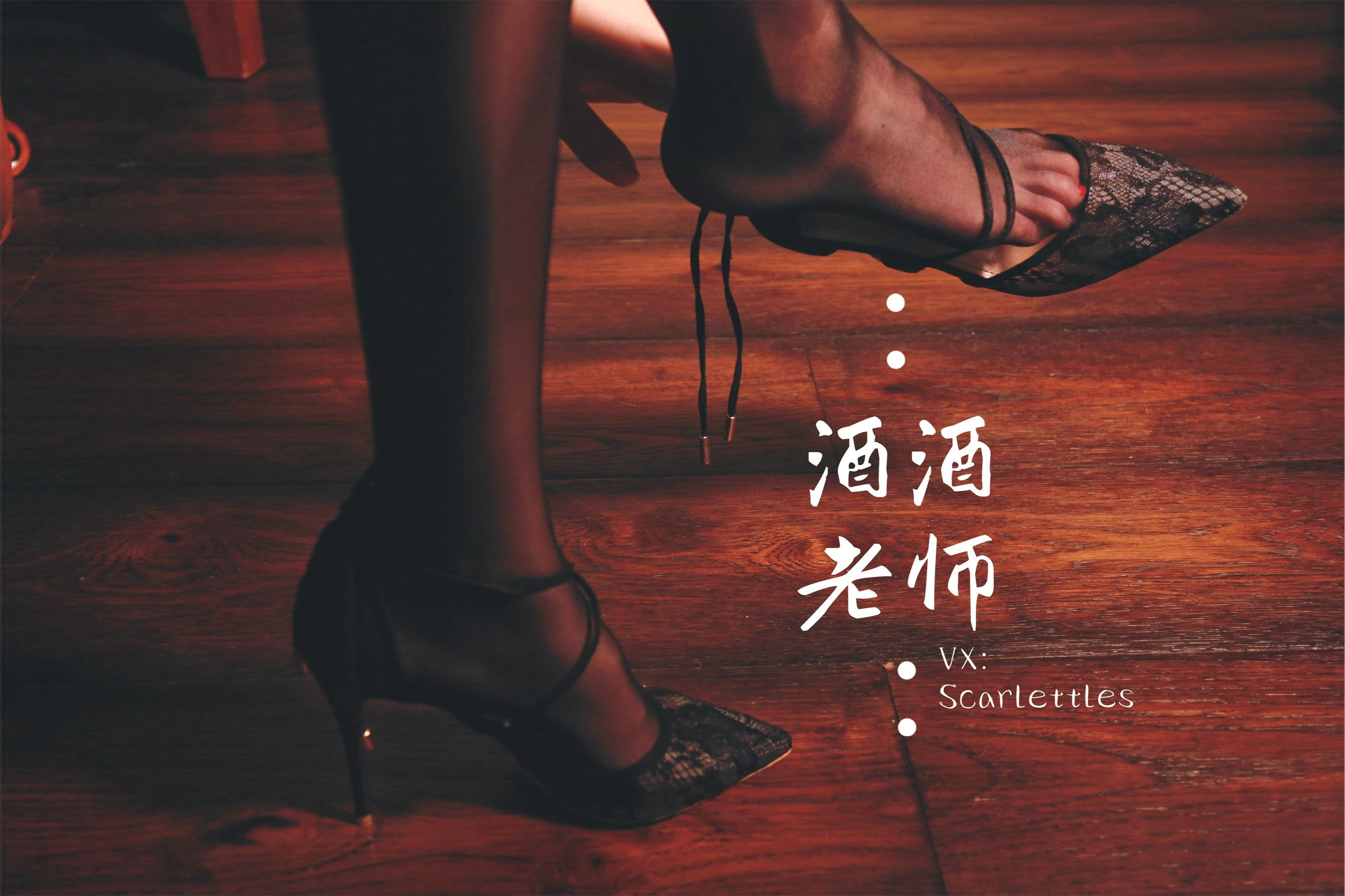 酒酒老师 – 黑丝王座，高跟权杖插图44