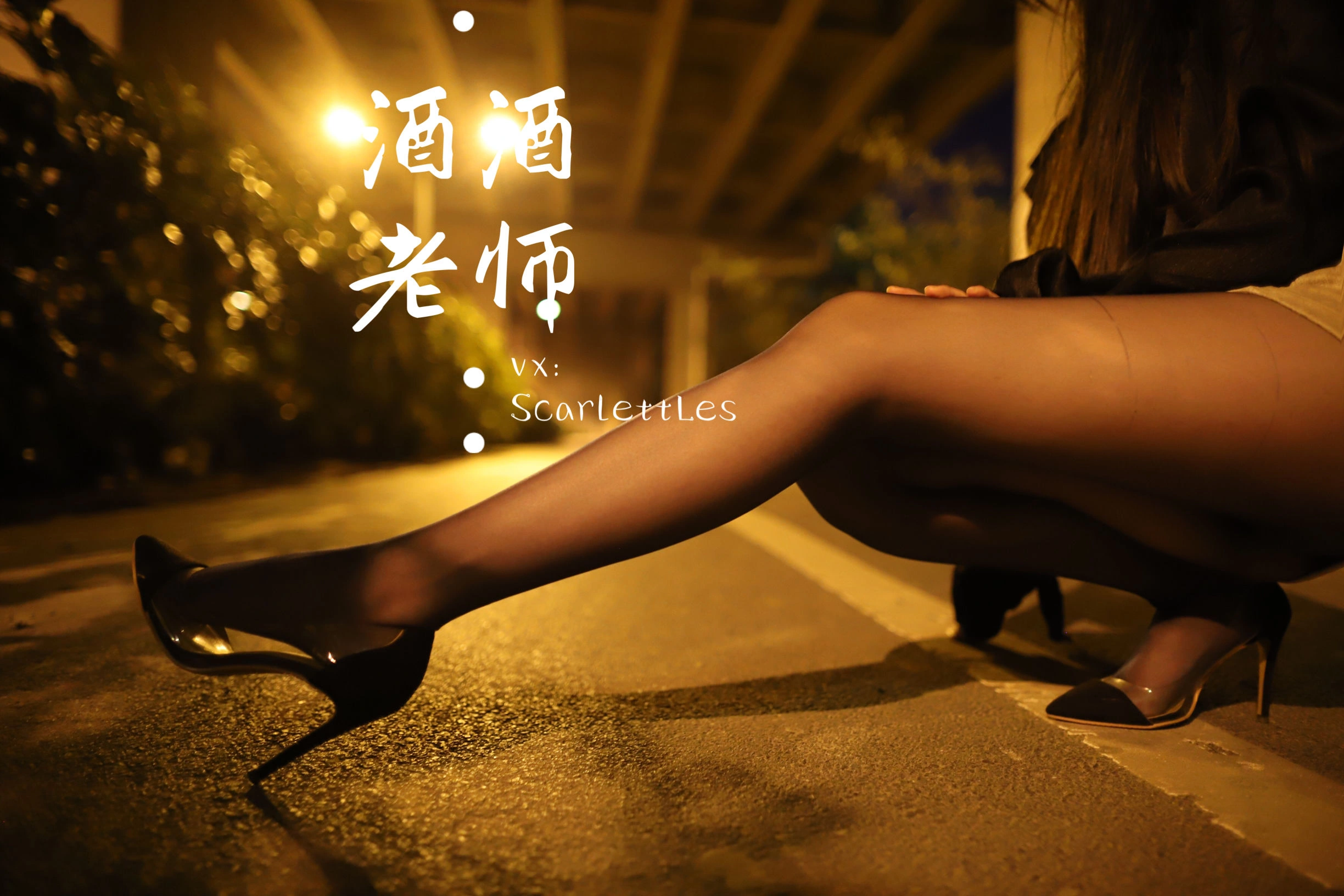 酒酒老师 – 桥下的户外丝袜课堂插图9