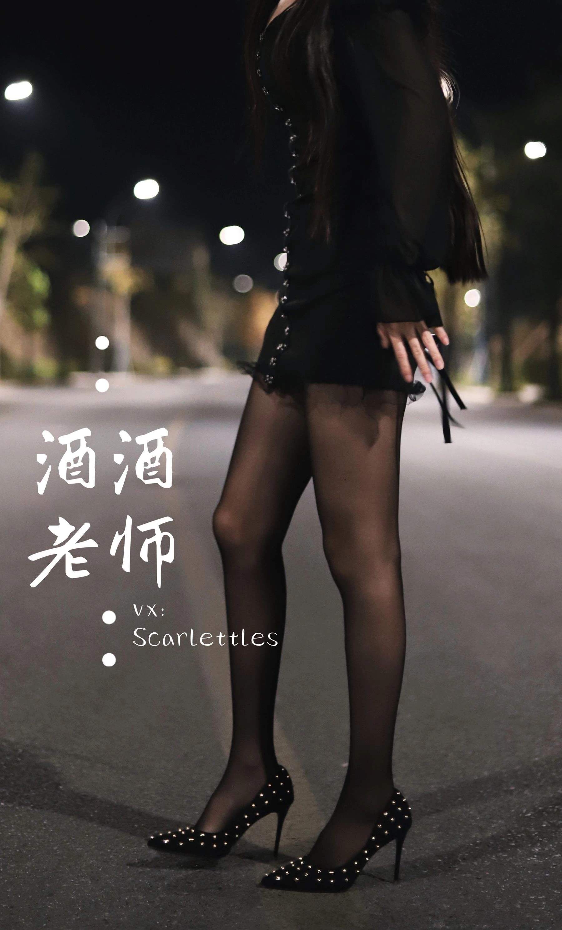 酒酒老师 – 公路的黒丝派对（下）插图60