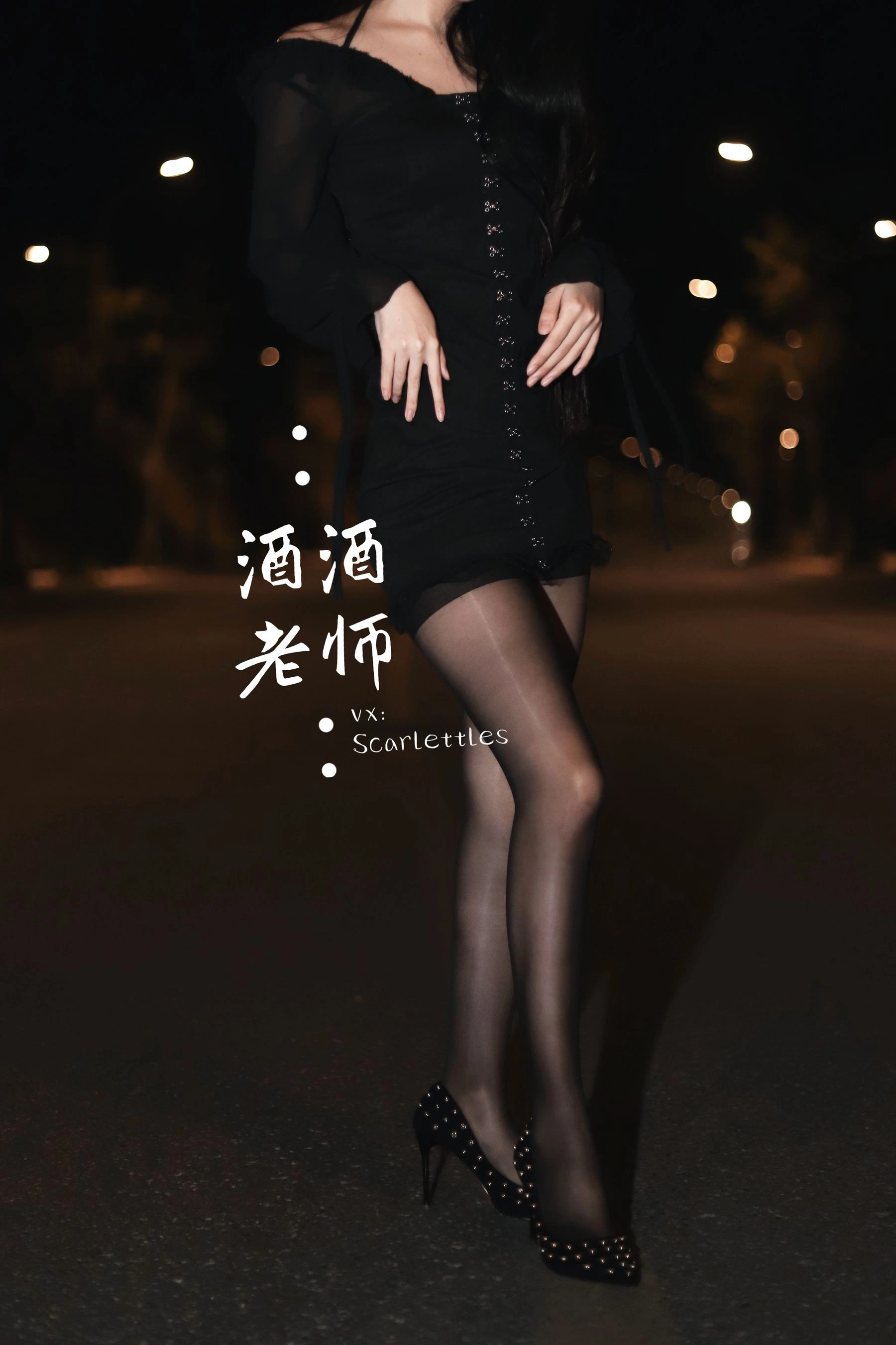 酒酒老师 – 公路的黒丝派对(下)插图26 酒酒老师 – 公路的黒丝派对(下)插图26