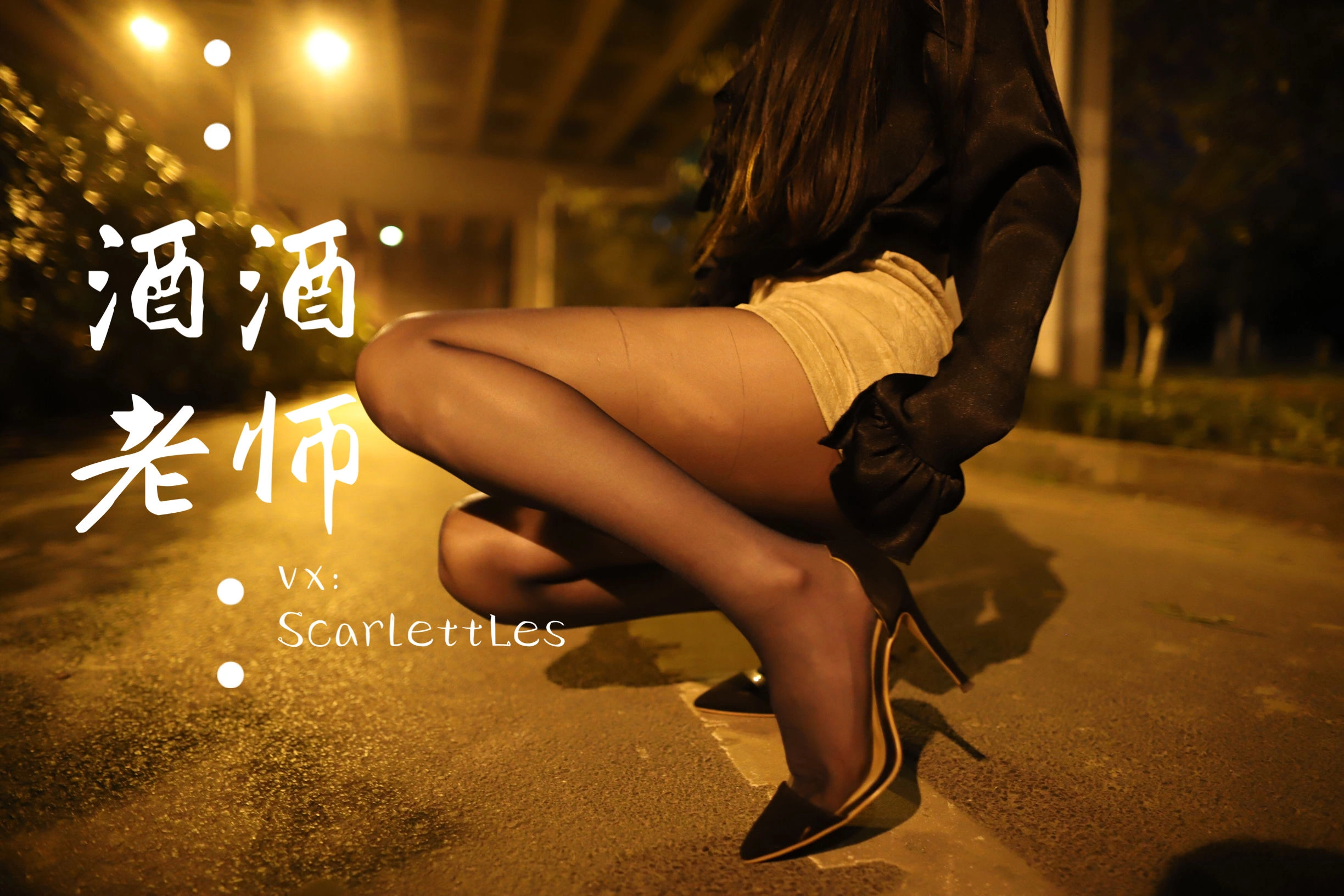 酒酒老师 – 桥下的户外丝袜课堂插图43