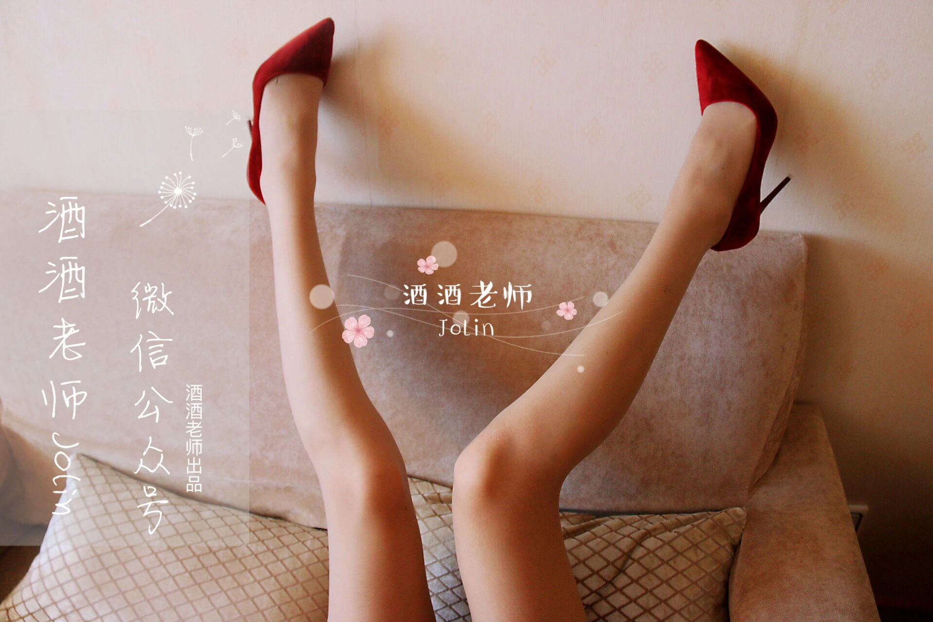 酒酒老师 – 红酒味的高跟鞋插图1