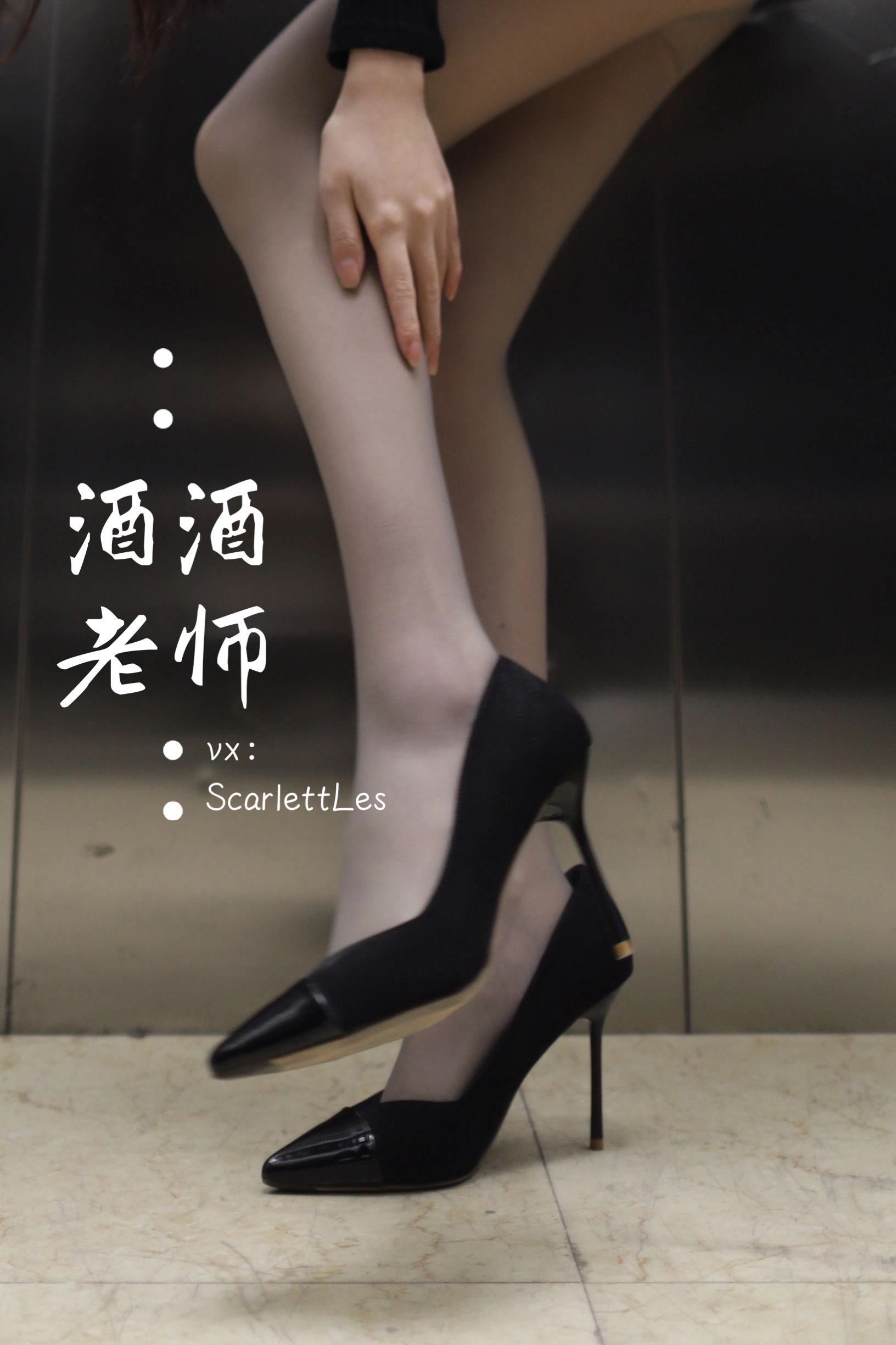 酒酒老师 – 老师的电梯灰丝秘事插图44