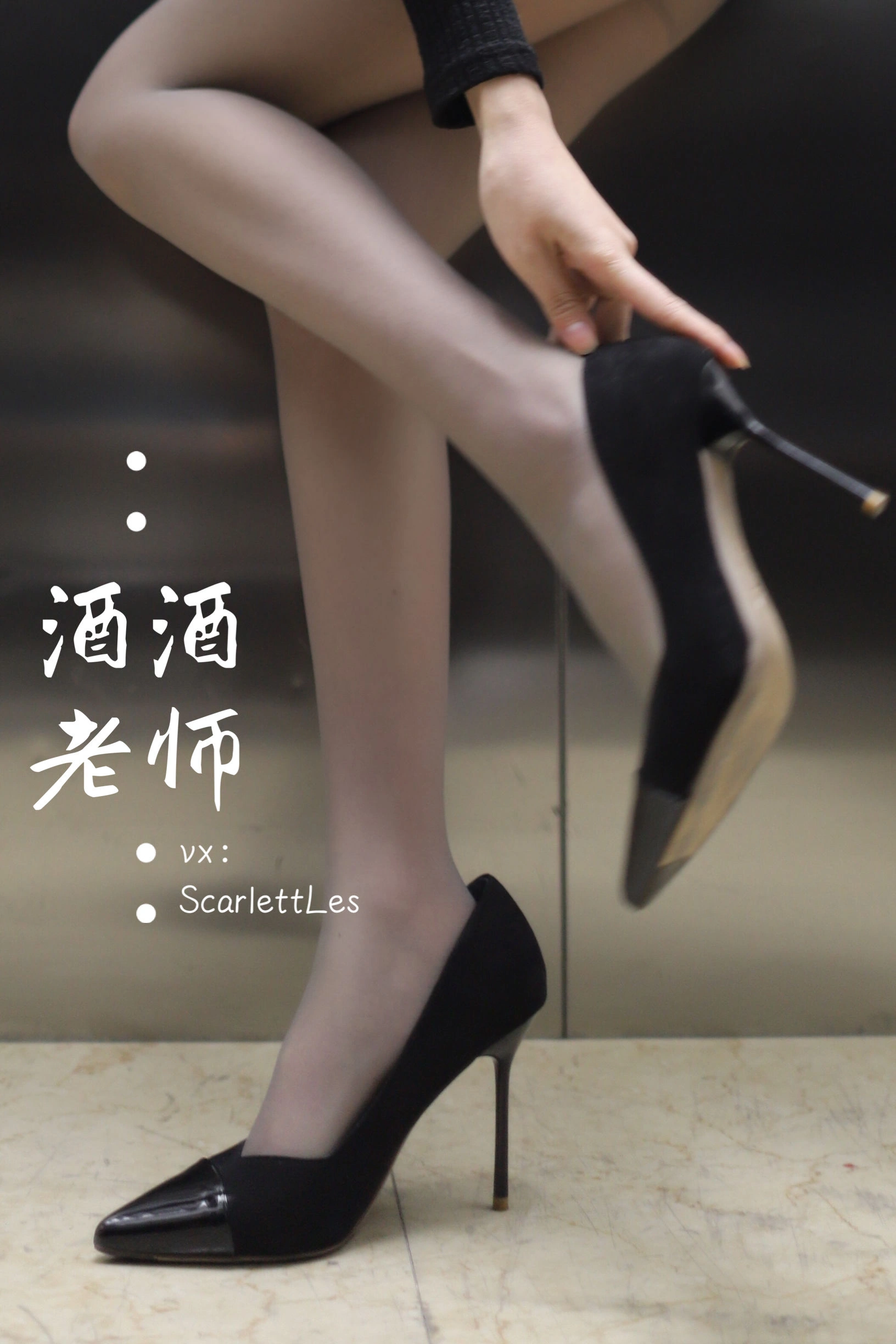 酒酒老师 – 老师的电梯灰丝秘事插图43