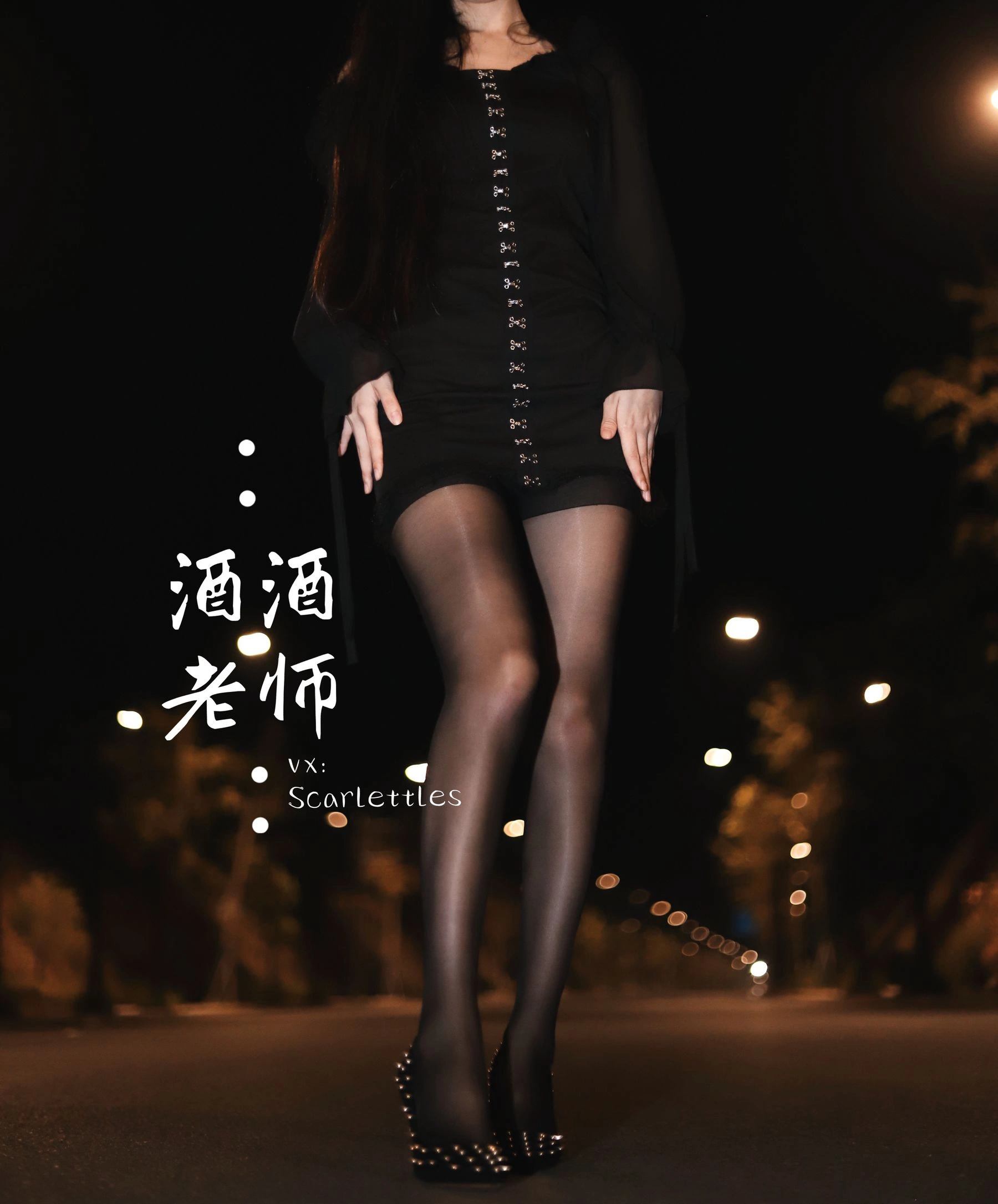 酒酒老师 – 公路的黒丝派对（下）插图58