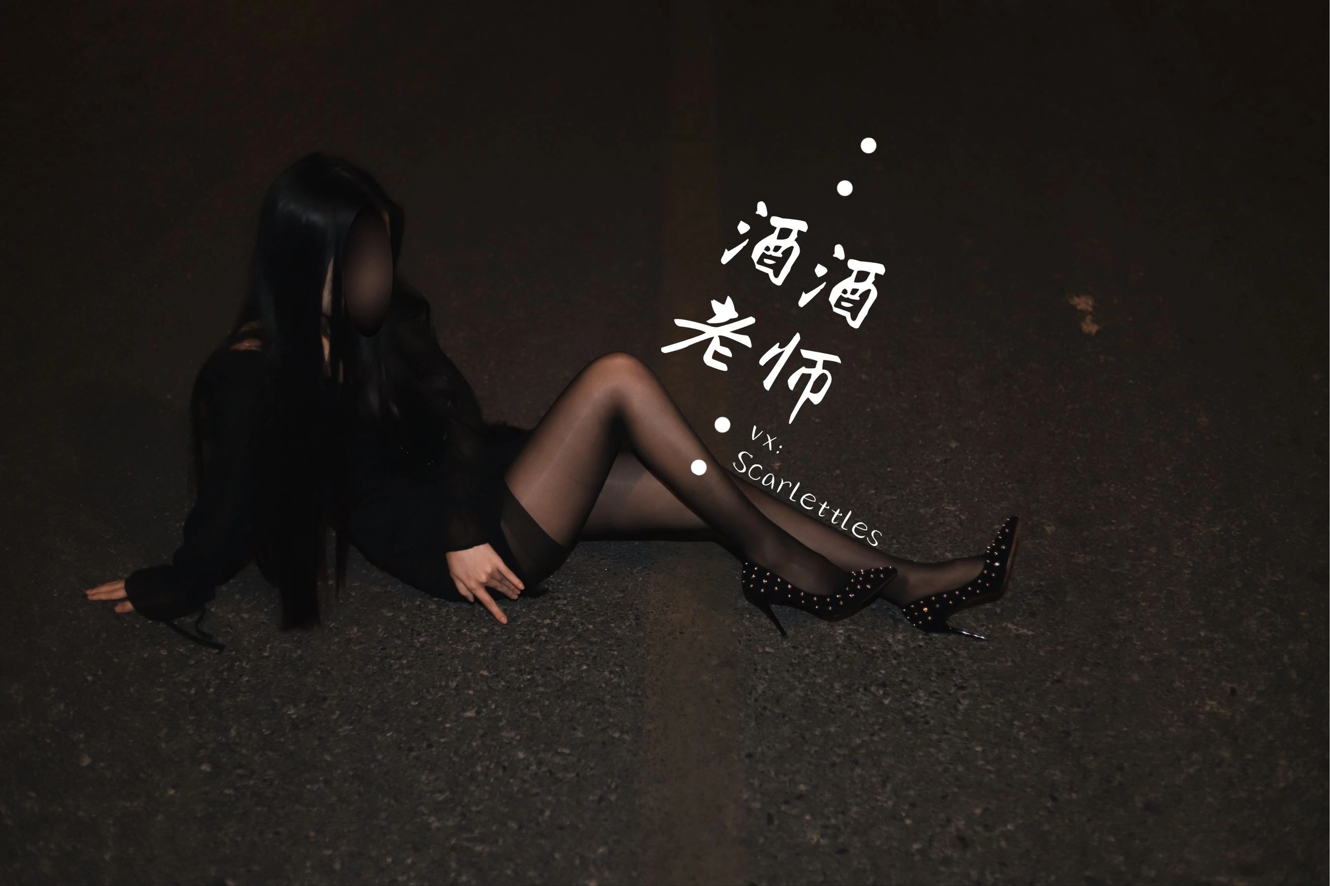 酒酒老师 – 公路的黒丝派对（下）插图13