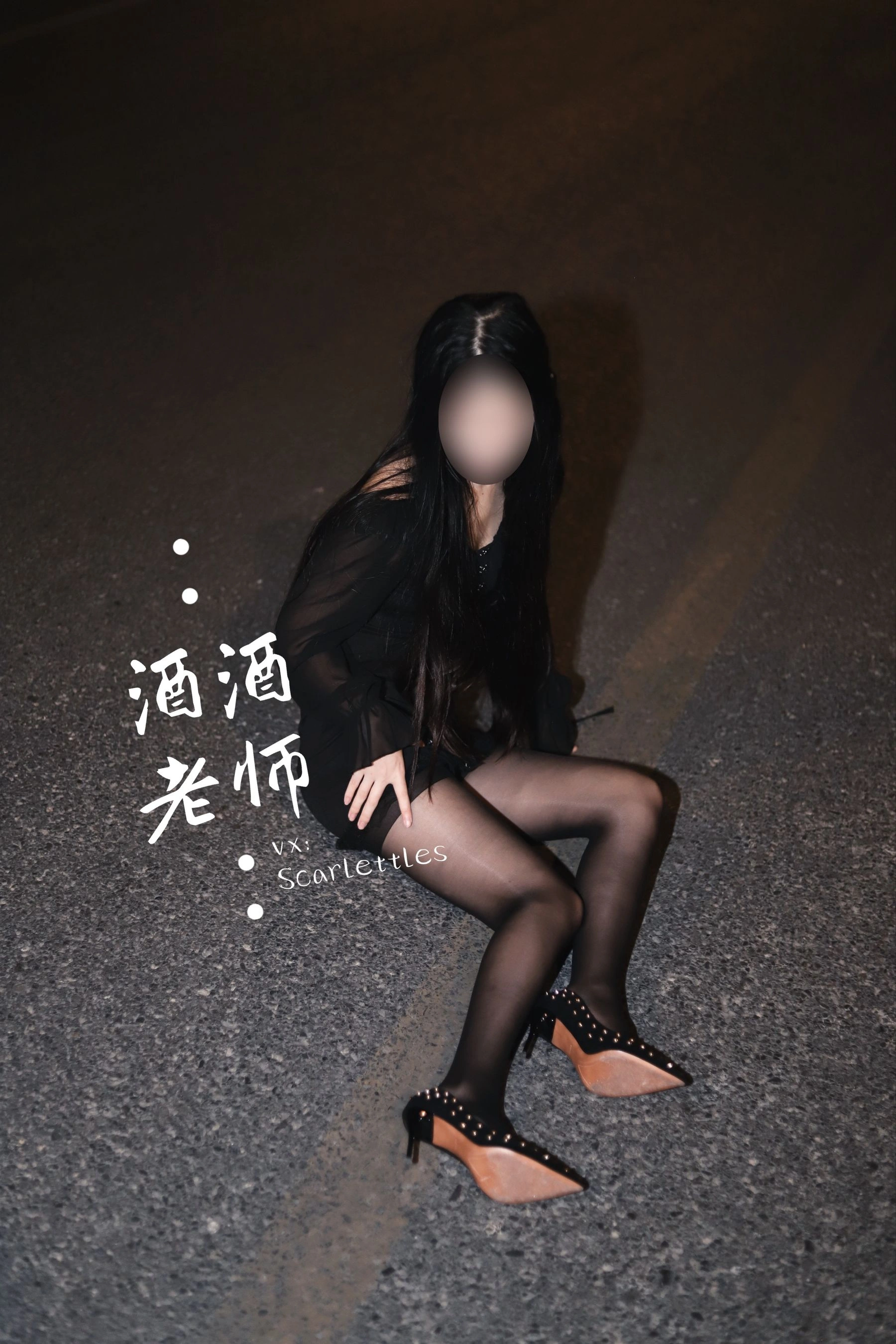 酒酒老师 – 公路的黒丝派对（下）插图4