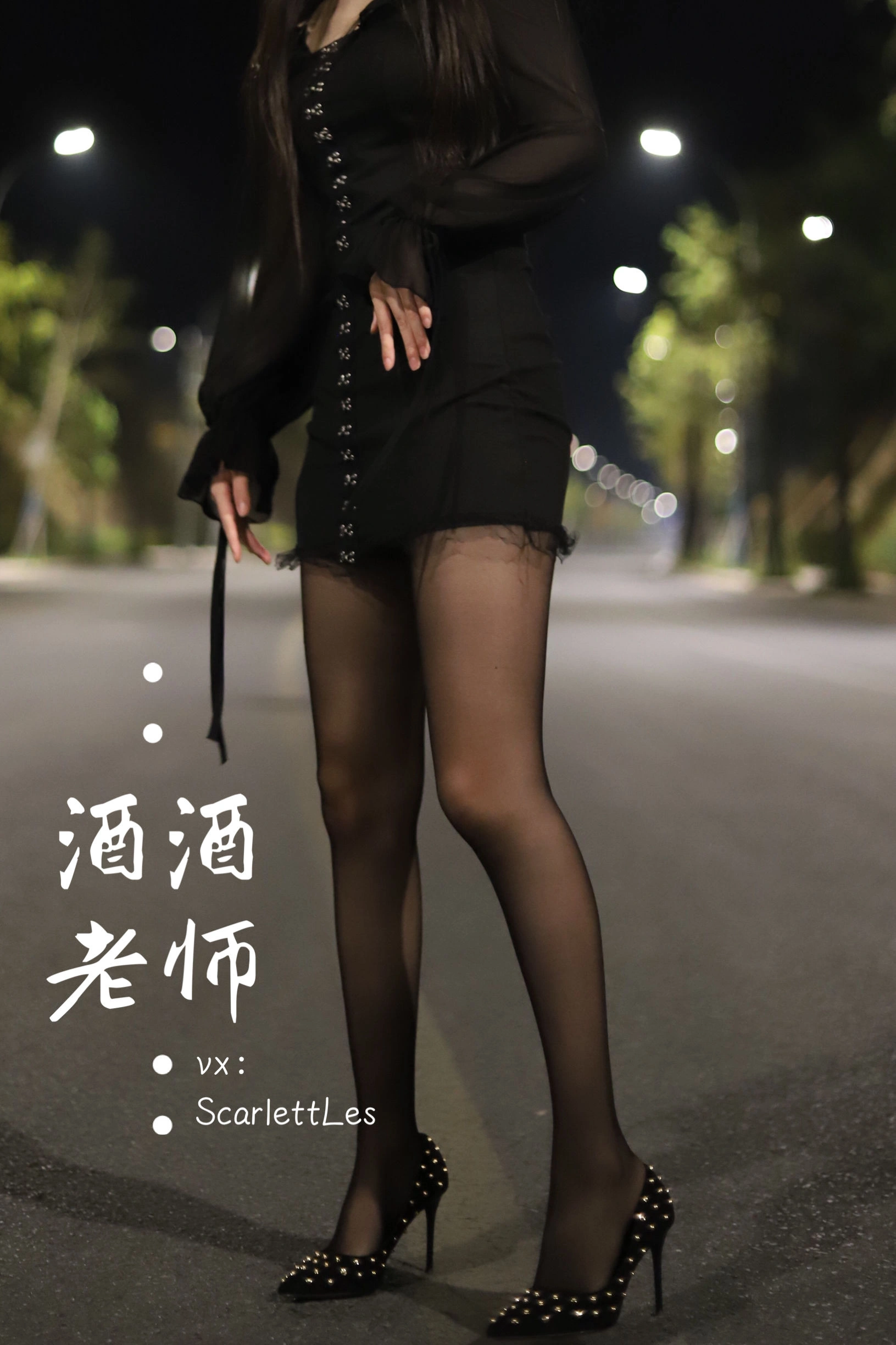 酒酒老师 – 公路的黒丝派对（上）插图4