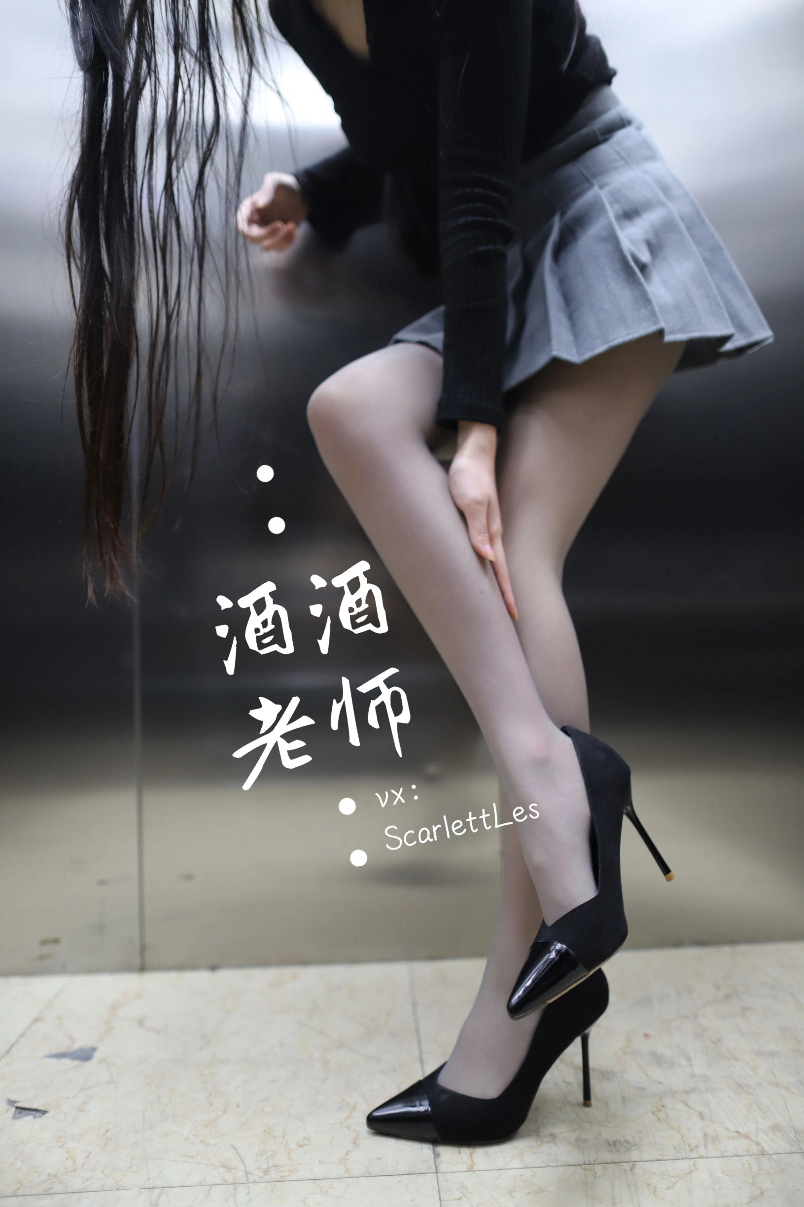 酒酒老师 – 老师的电梯灰丝秘事插图7