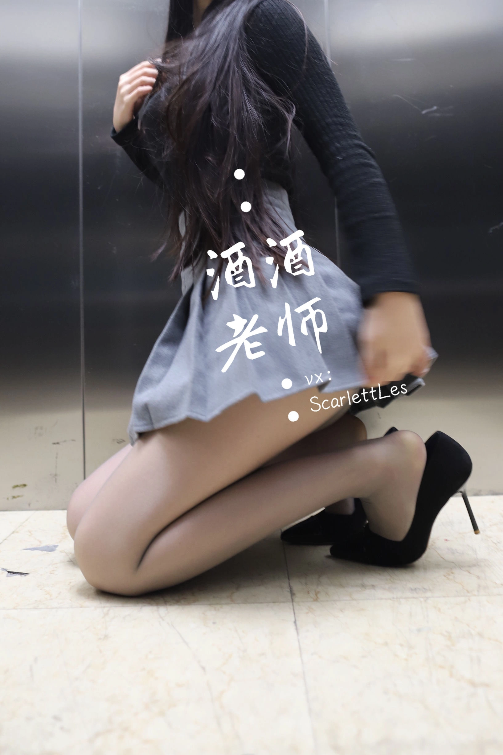 酒酒老师 – 老师的电梯灰丝秘事插图8