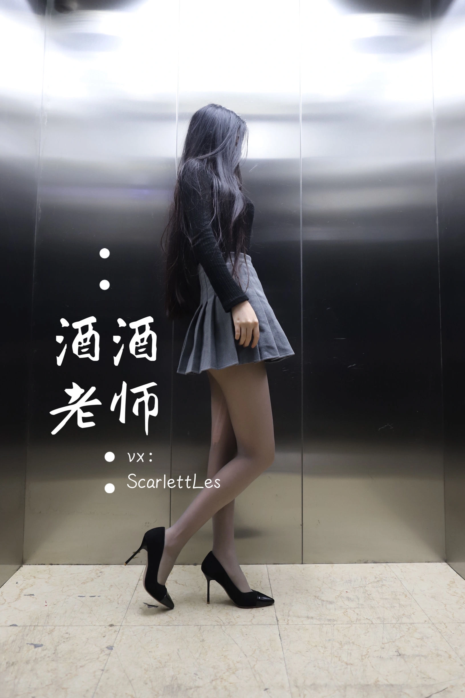 酒酒老师 – 老师的电梯灰丝秘事插图42