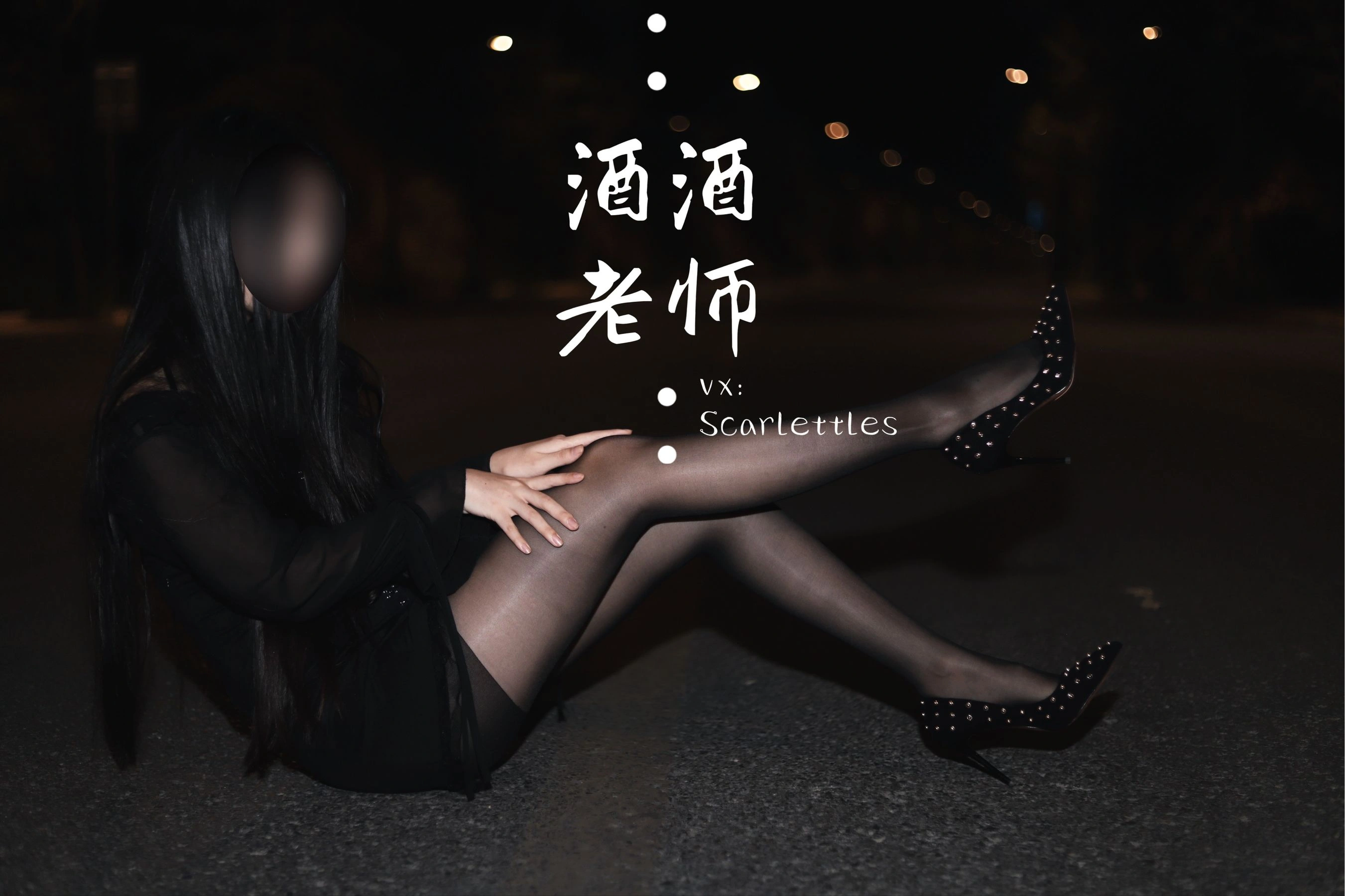 酒酒老师 – 公路的黒丝派对(下)插图17 酒酒老师 – 公路的黒丝派对(下)插图17