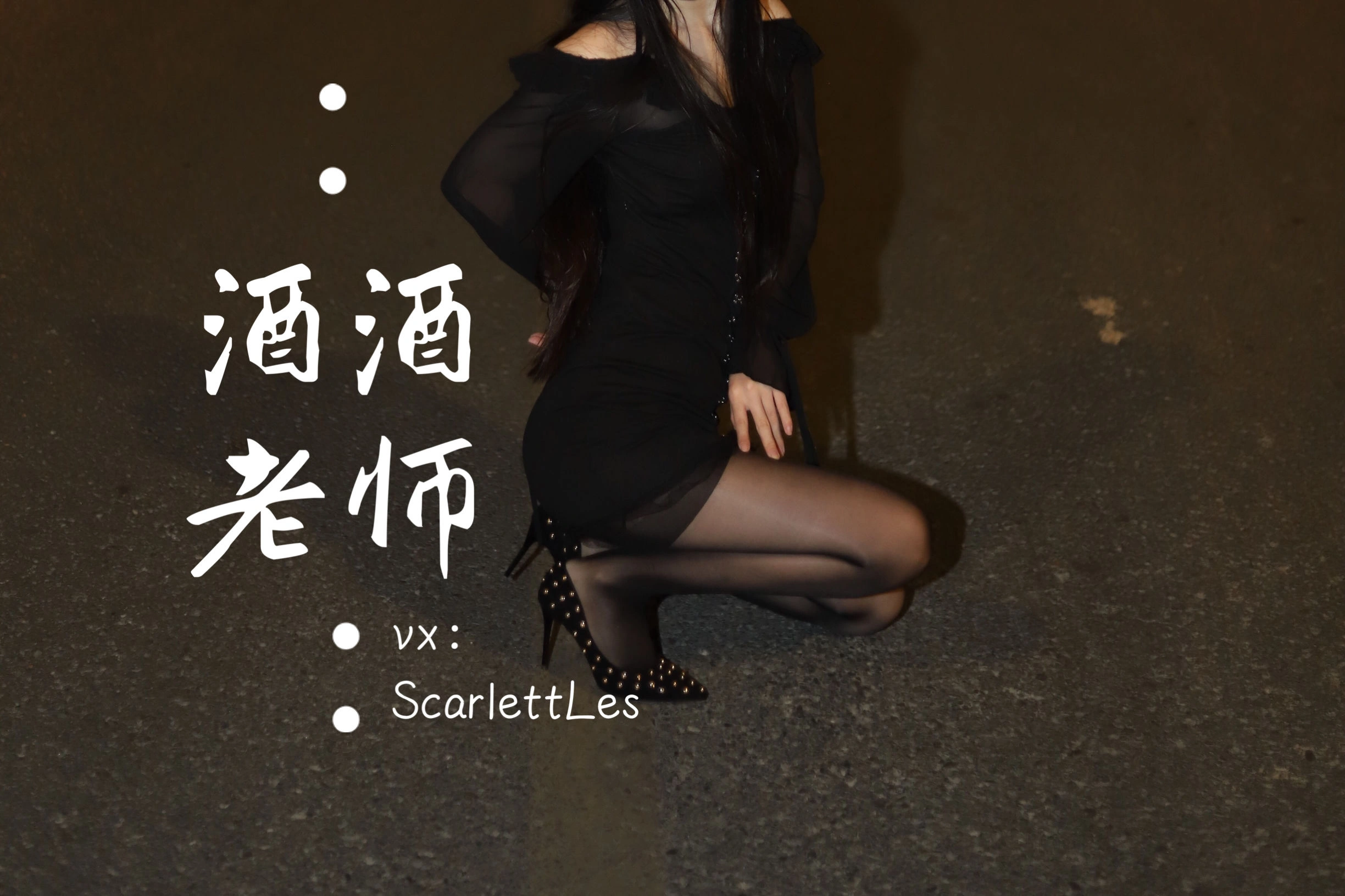 酒酒老师 – 公路的黒丝派对（上）插图3