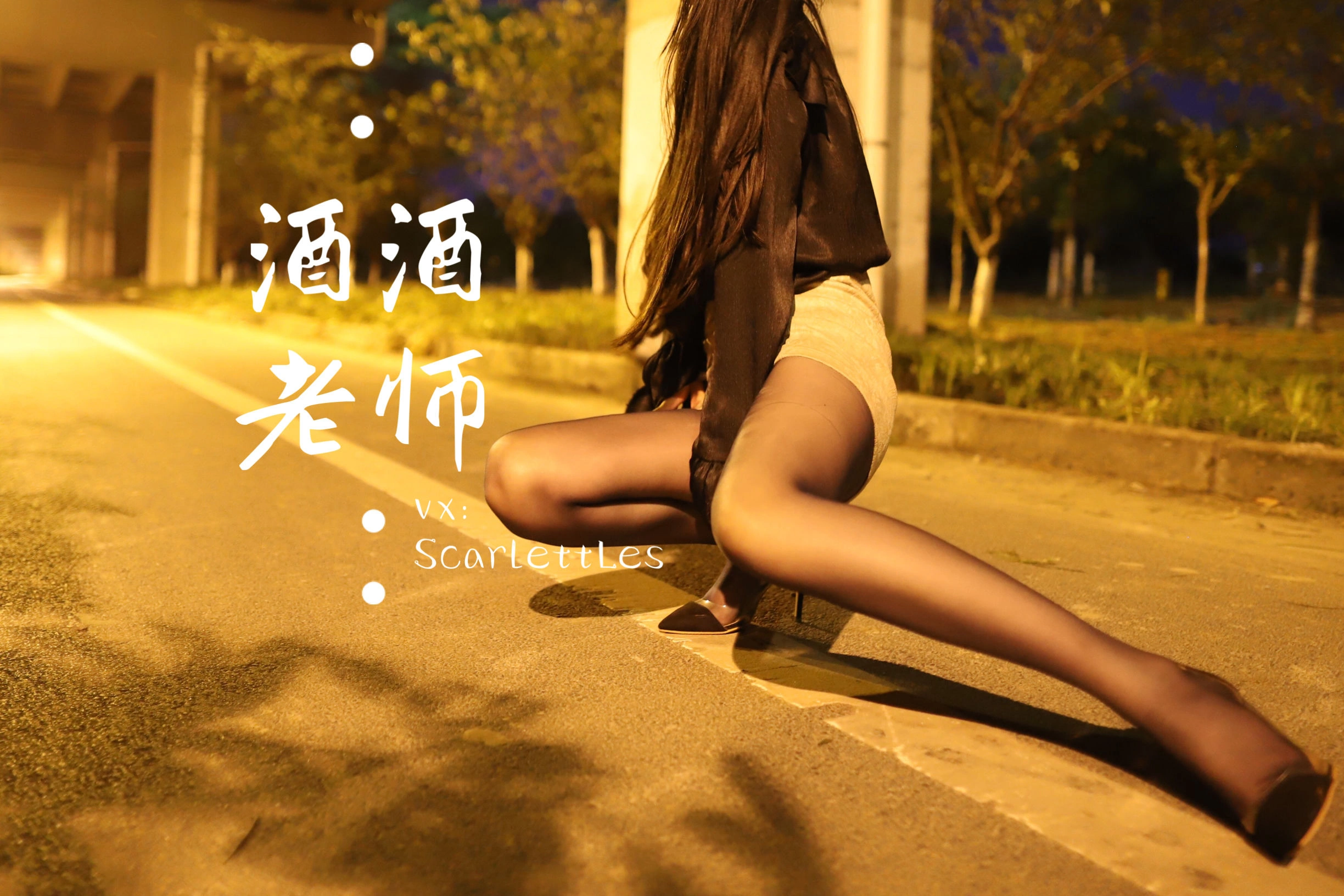 酒酒老师 – 桥下的户外丝袜课堂插图38 酒酒老师 – 桥下的户外丝袜课堂插图38