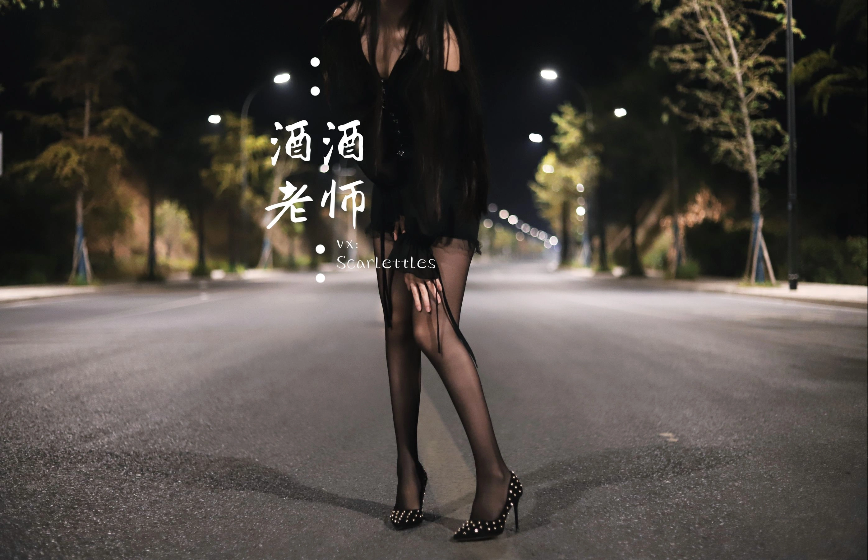 酒酒老师 – 公路的黒丝派对（下）插图55