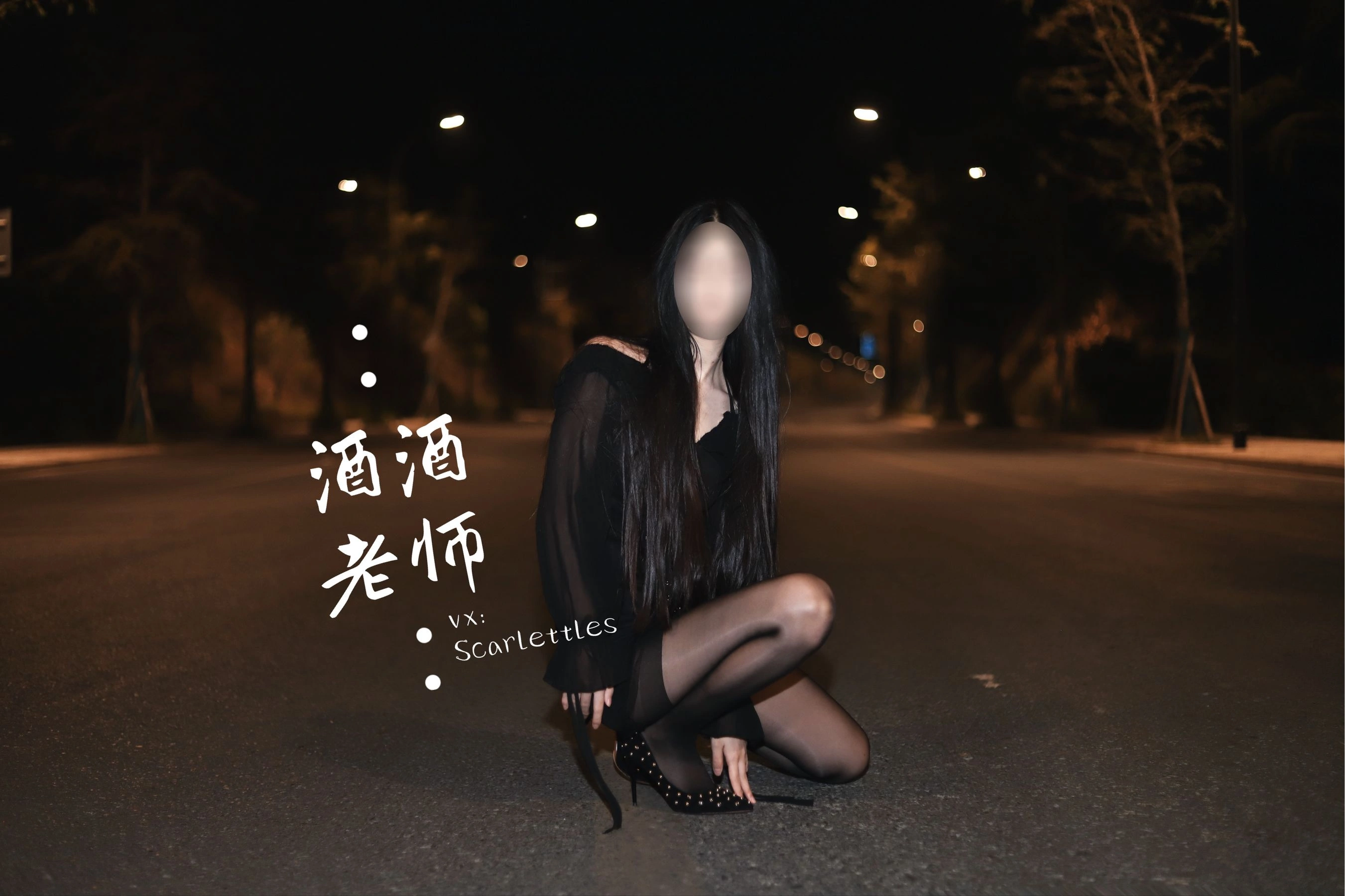 酒酒老师 – 公路的黒丝派对（下）插图25