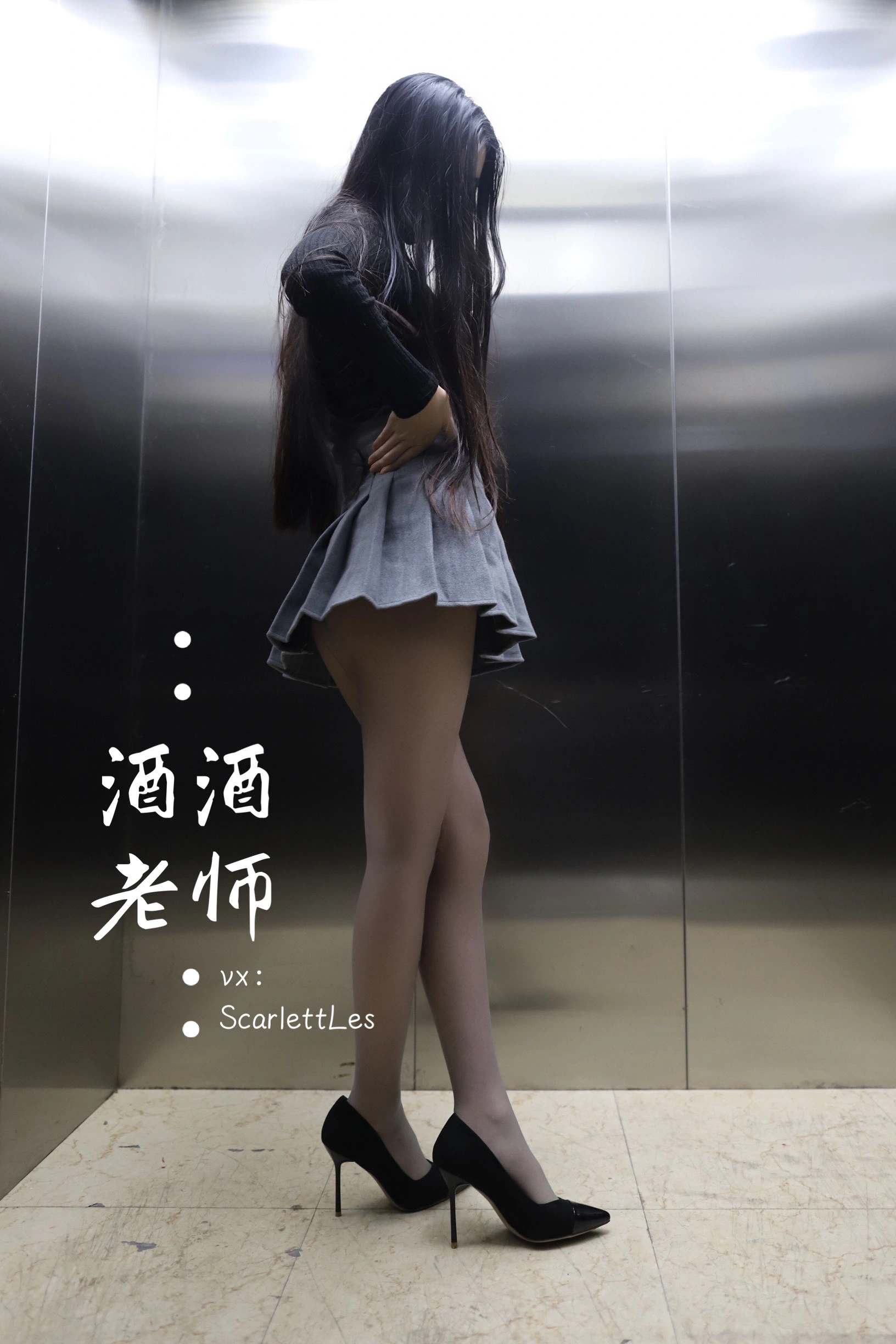 酒酒老师 – 老师的电梯灰丝秘事插图9