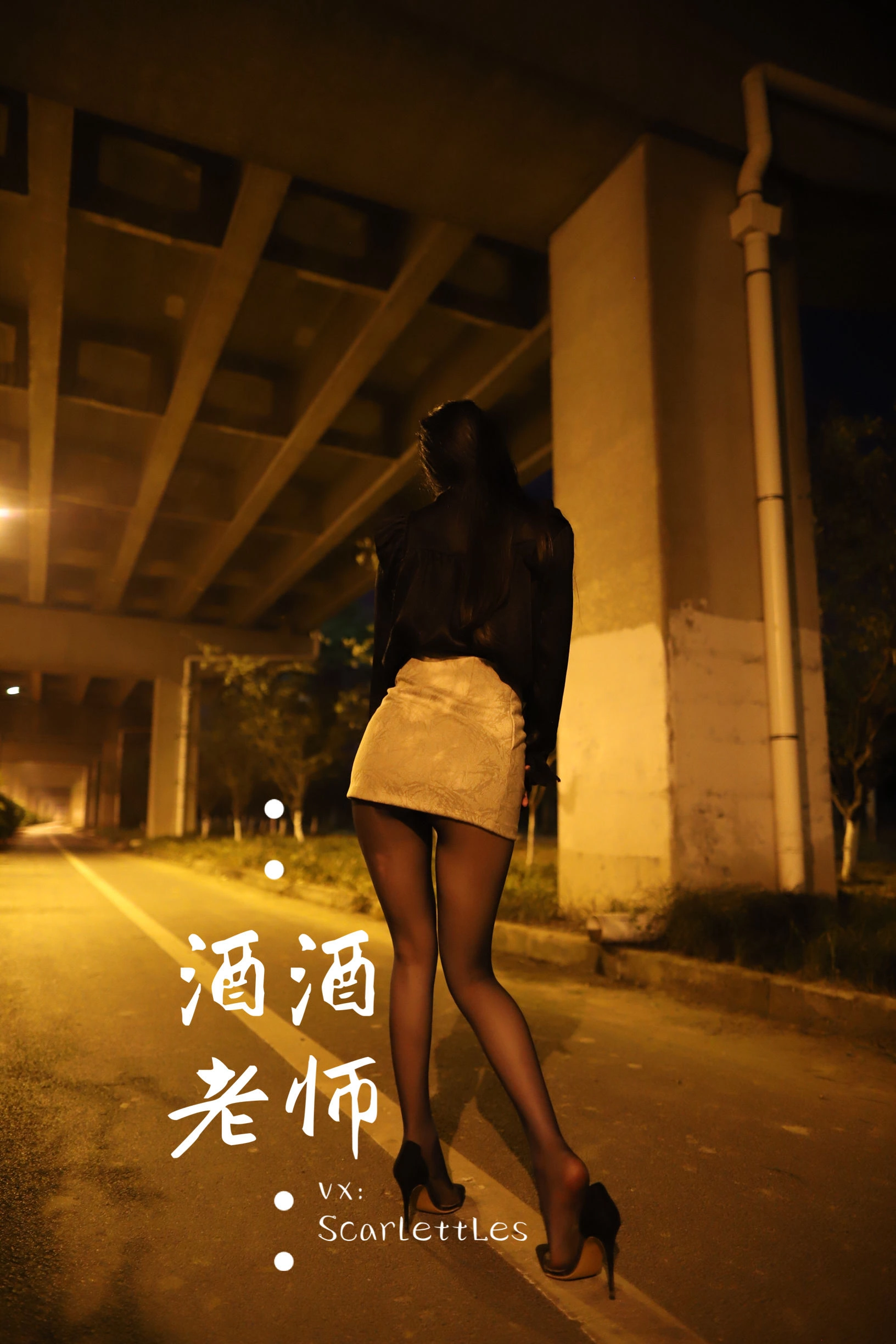 酒酒老师 – 桥下的户外丝袜课堂插图11 酒酒老师 – 桥下的户外丝袜课堂插图11