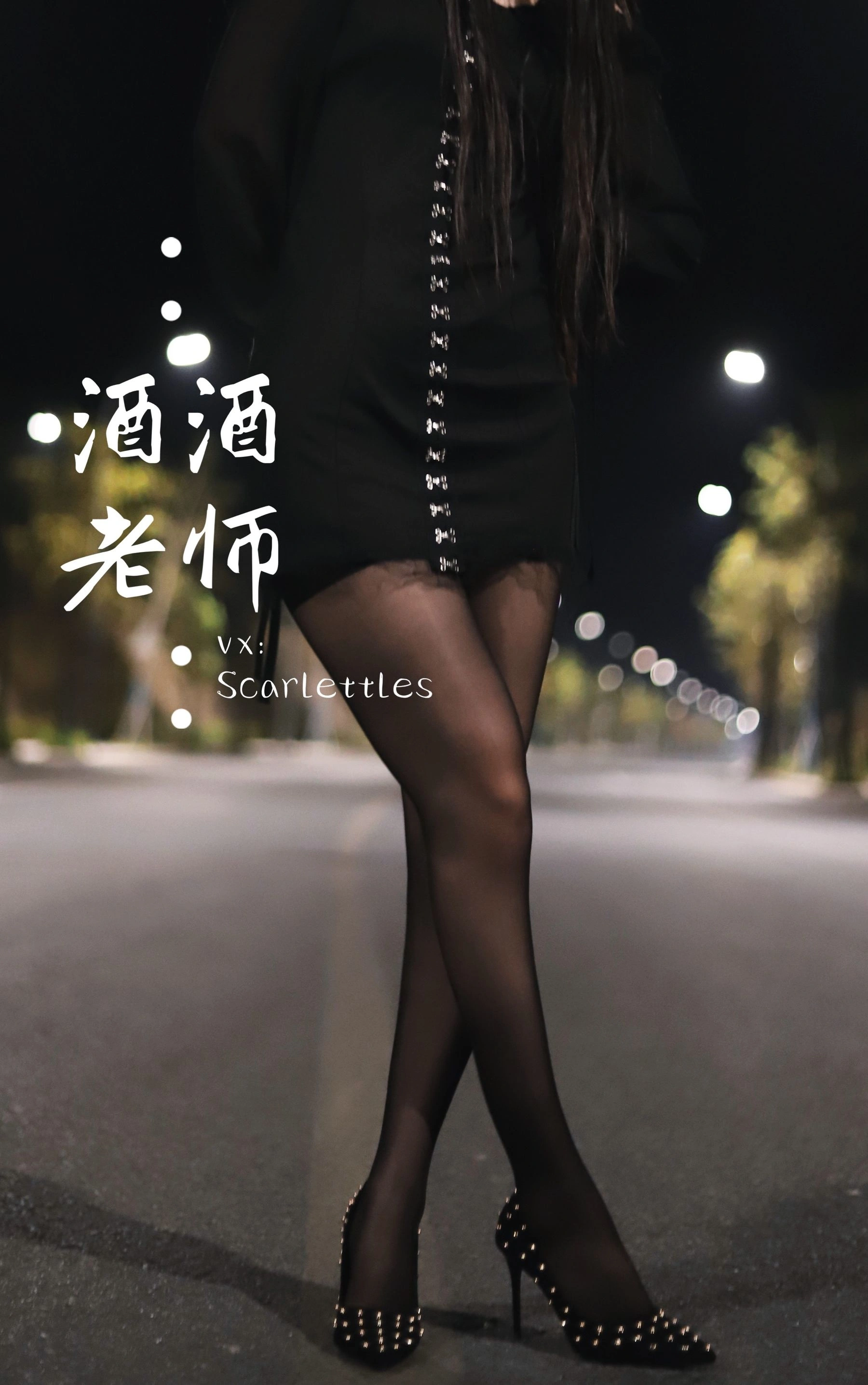 酒酒老师 – 公路的黒丝派对(下)插图50 酒酒老师 – 公路的黒丝派对(下)插图50