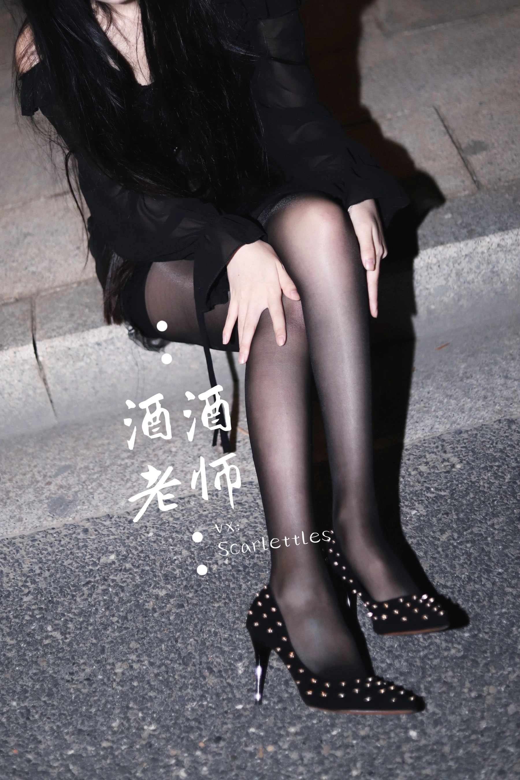 酒酒老师 – 公路的黒丝派对(下)插图41 酒酒老师 – 公路的黒丝派对(下)插图41