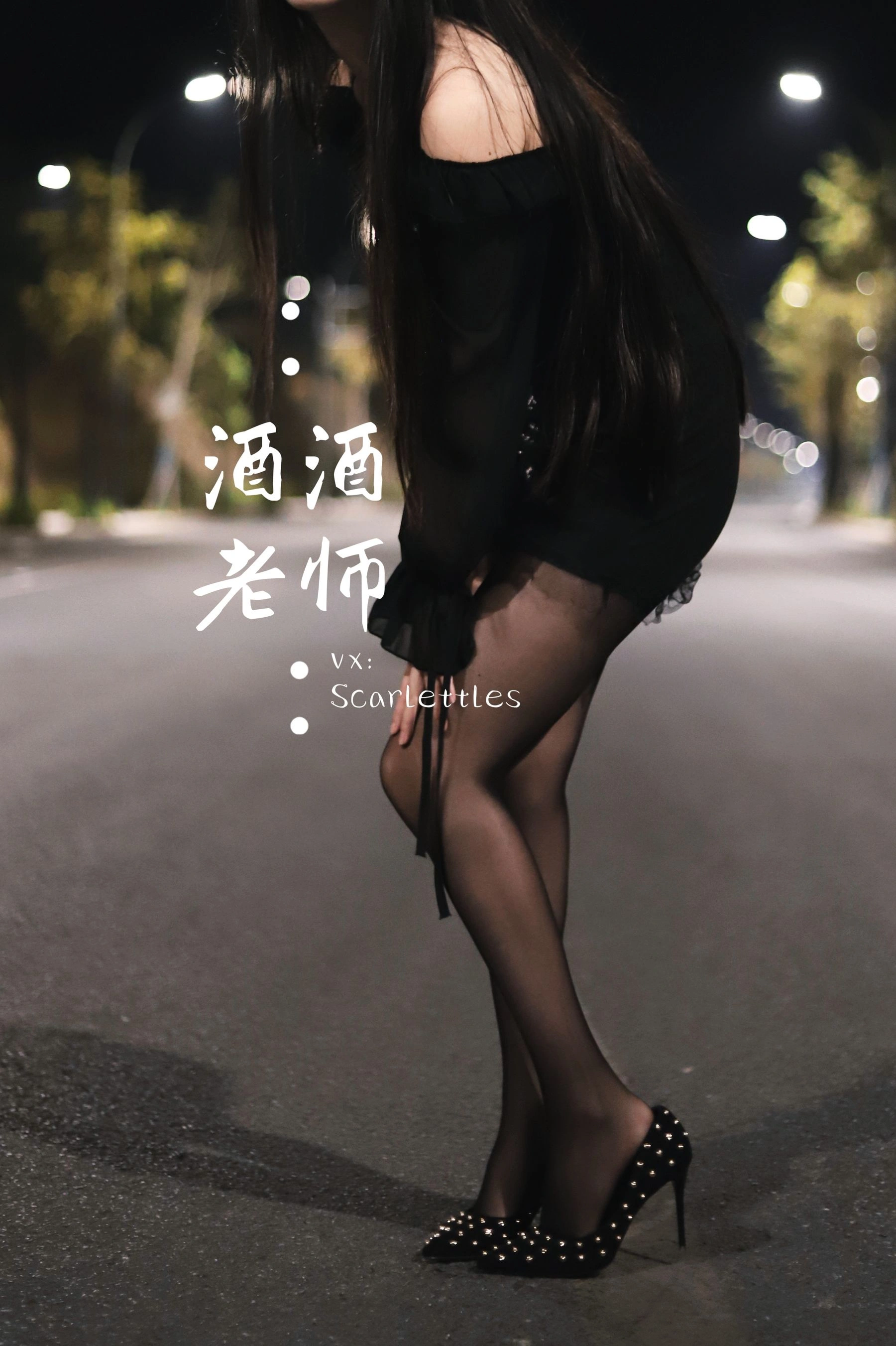 酒酒老师 – 公路的黒丝派对（下）插图46
