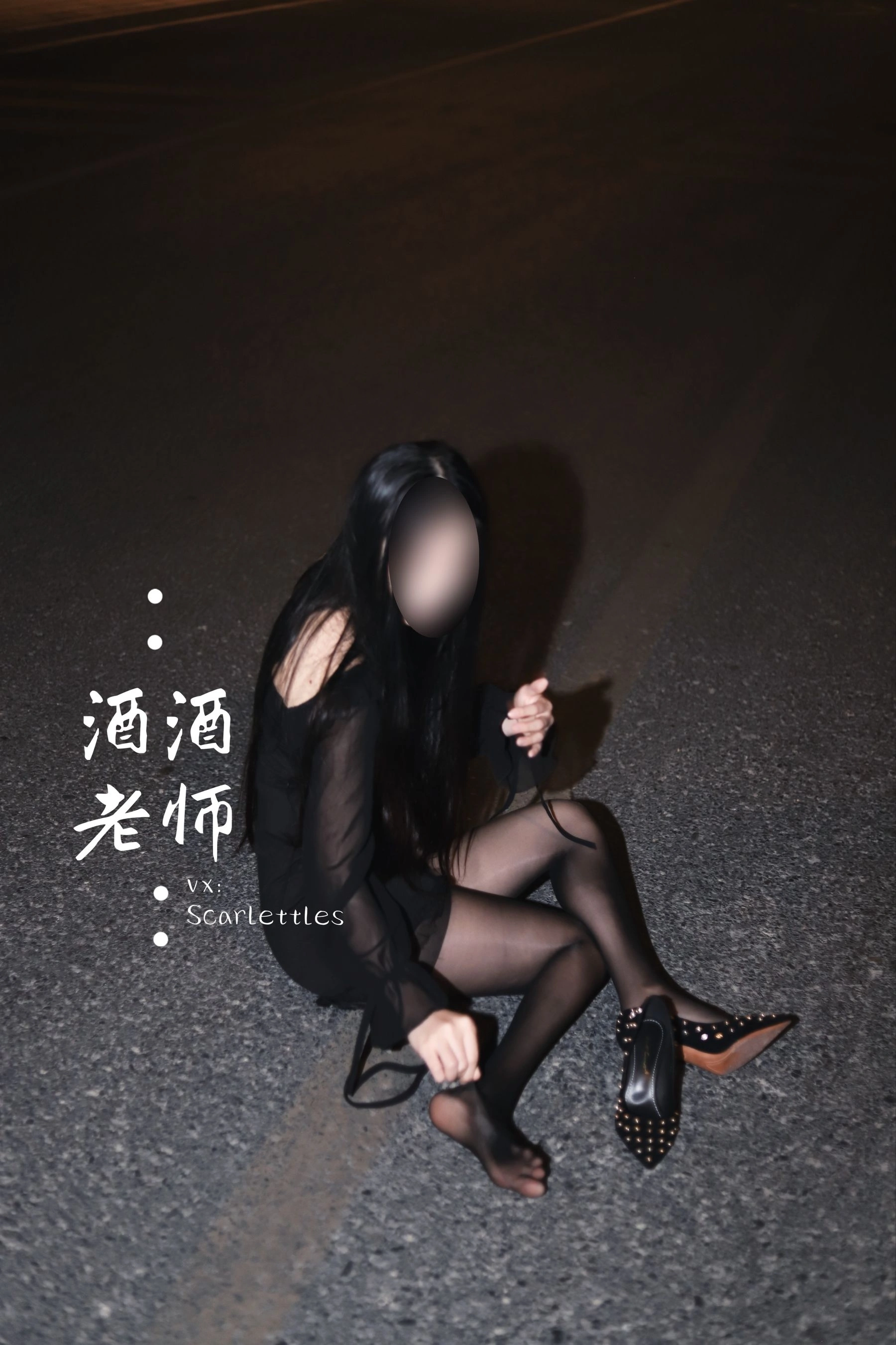 酒酒老师 – 公路的黒丝派对（下）插图12