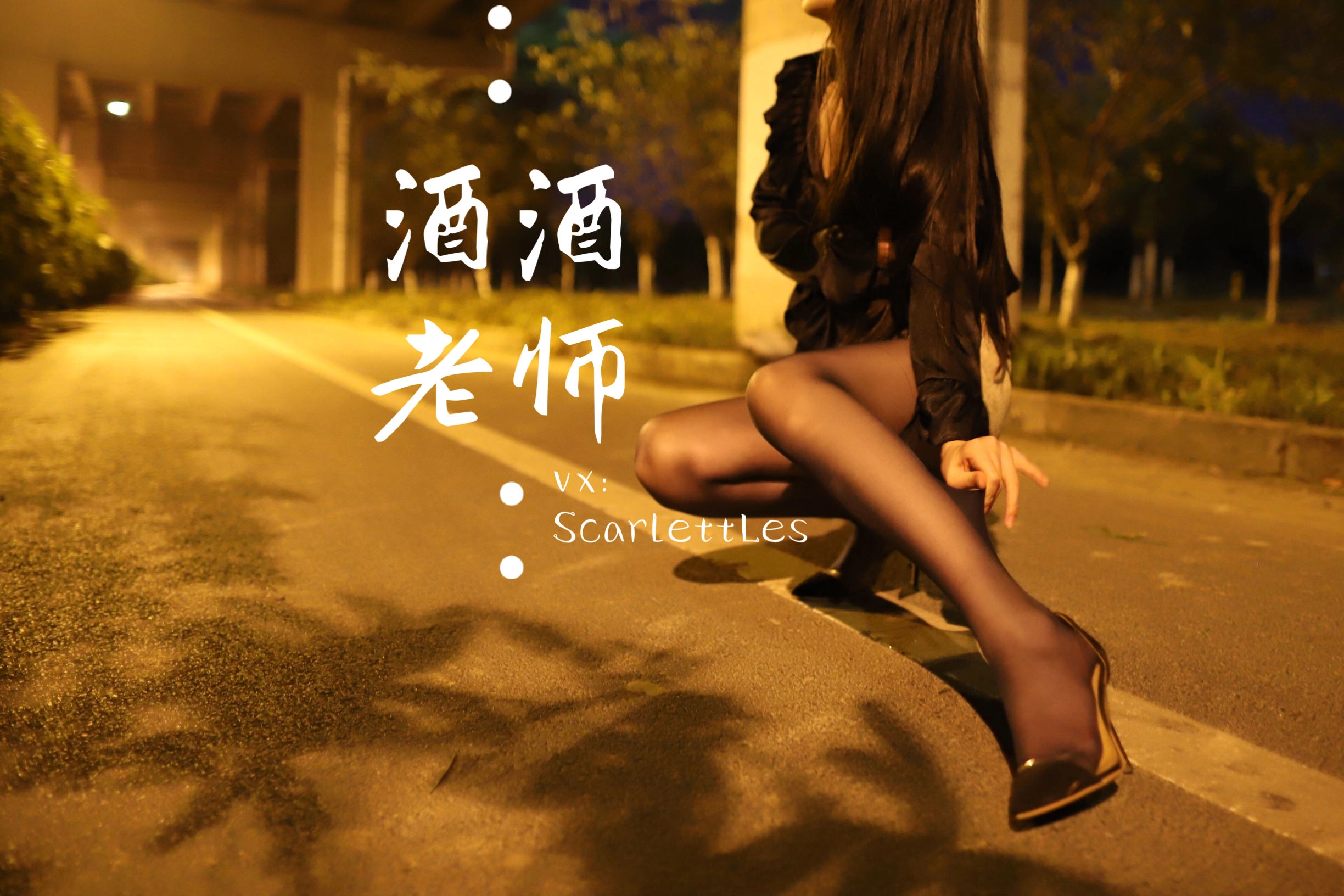 酒酒老师 – 桥下的户外丝袜课堂插图42