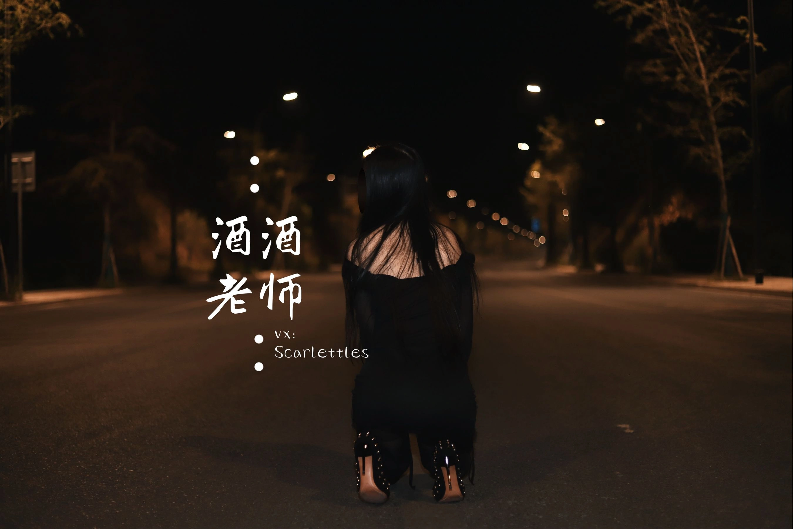 酒酒老师 – 公路的黒丝派对(下)插图 酒酒老师 – 公路的黒丝派对(下)插图