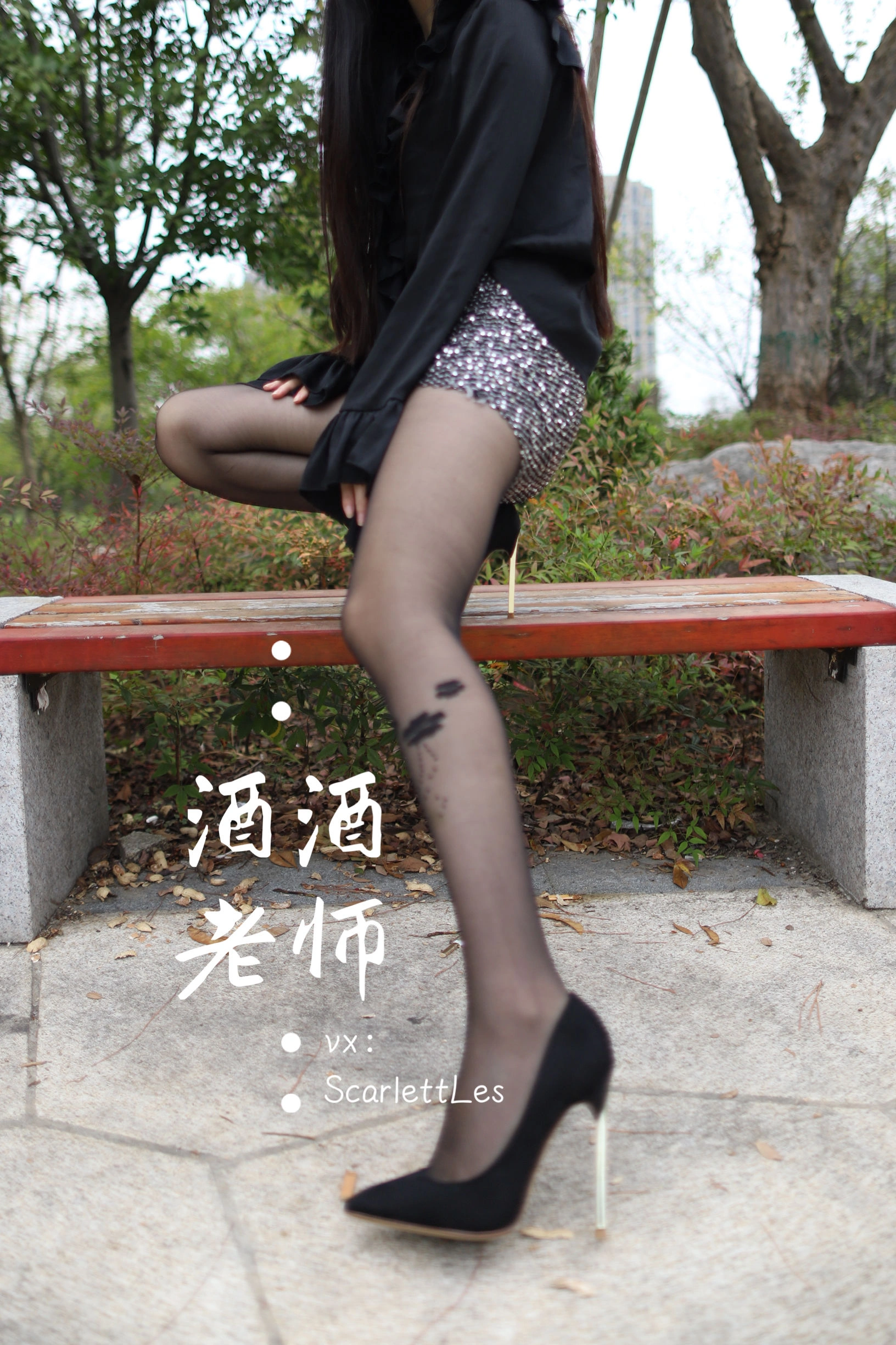 酒酒老师 – 上课前误穿黒丝插图2