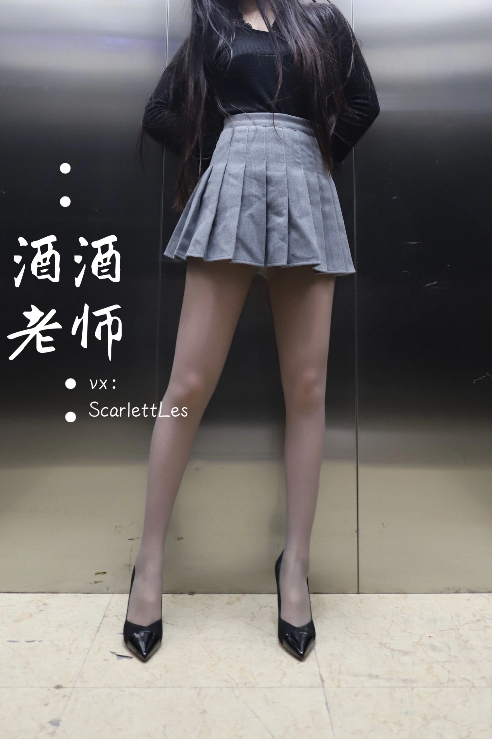 酒酒老师 – 老师的电梯灰丝秘事插图2