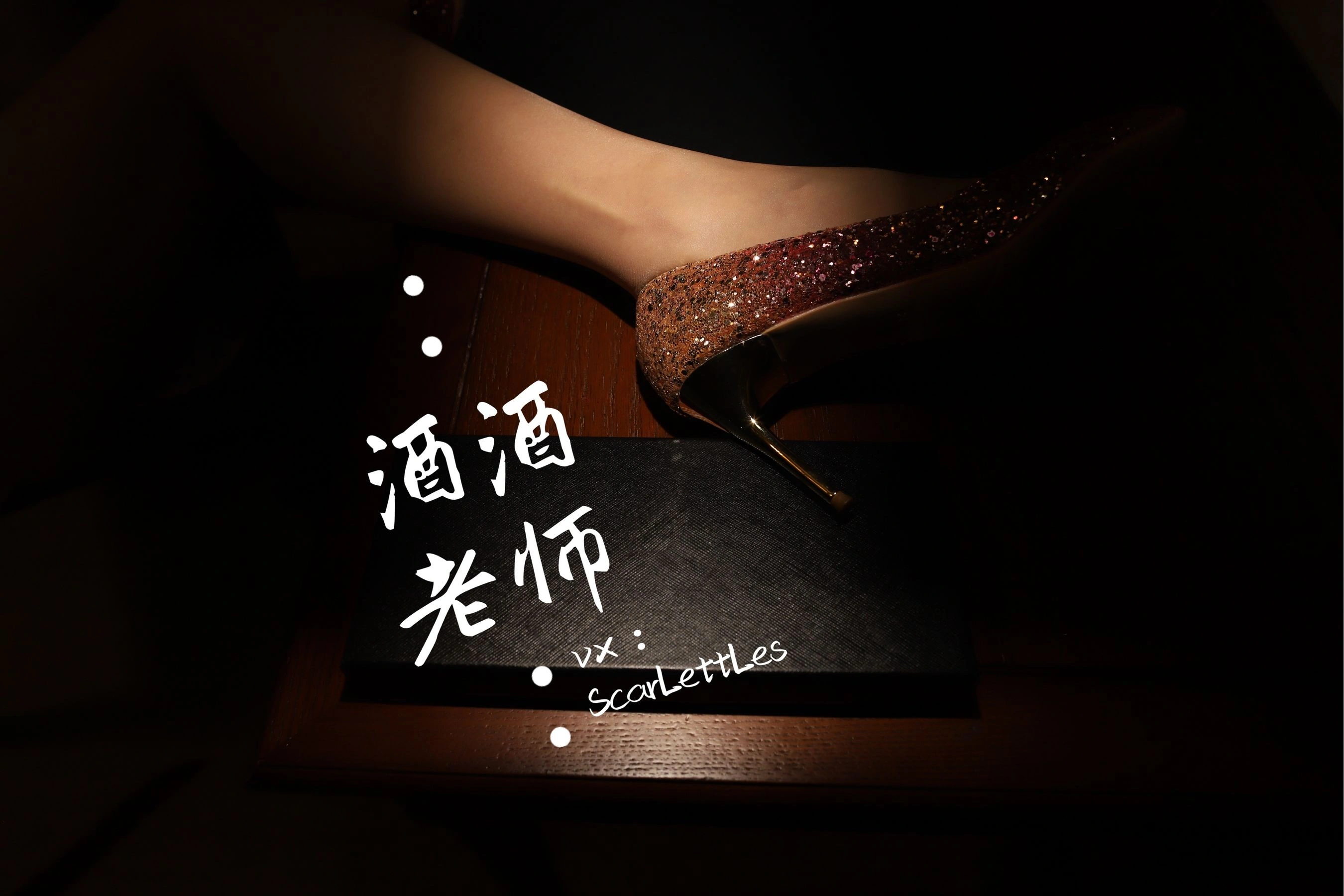 酒酒老师 – 旗袍裙下的银河丝插图32 酒酒老师 – 旗袍裙下的银河丝插图32