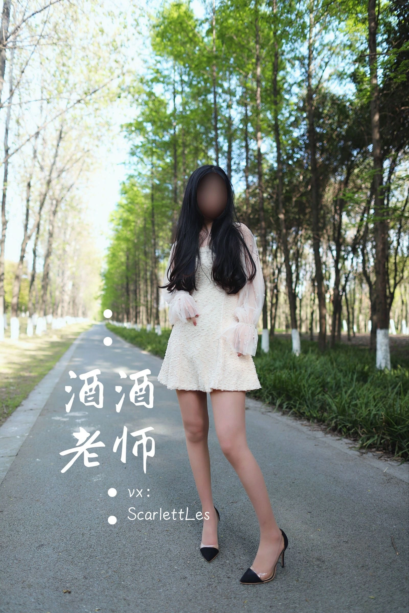 酒酒老师 – 开裆丝的别样情趣插图1