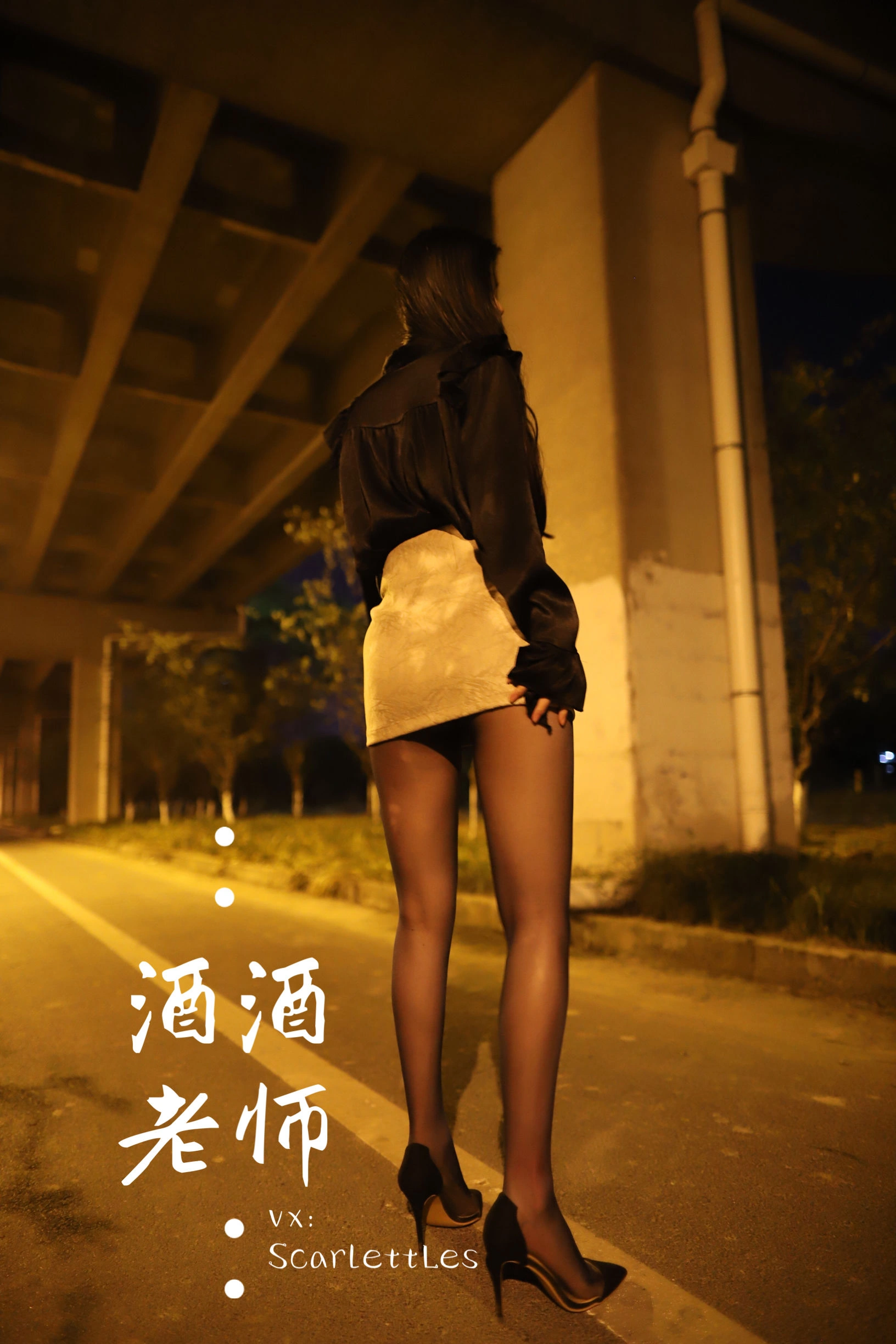 酒酒老师 – 桥下的户外丝袜课堂插图16