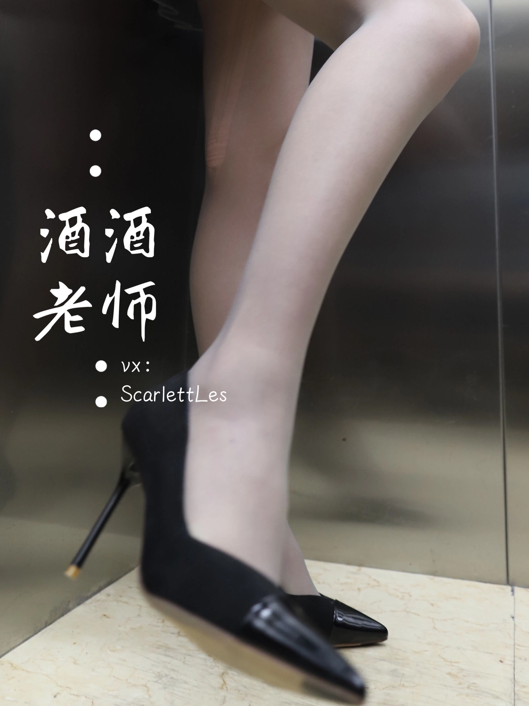 酒酒老师 – 老师的电梯灰丝秘事插图20