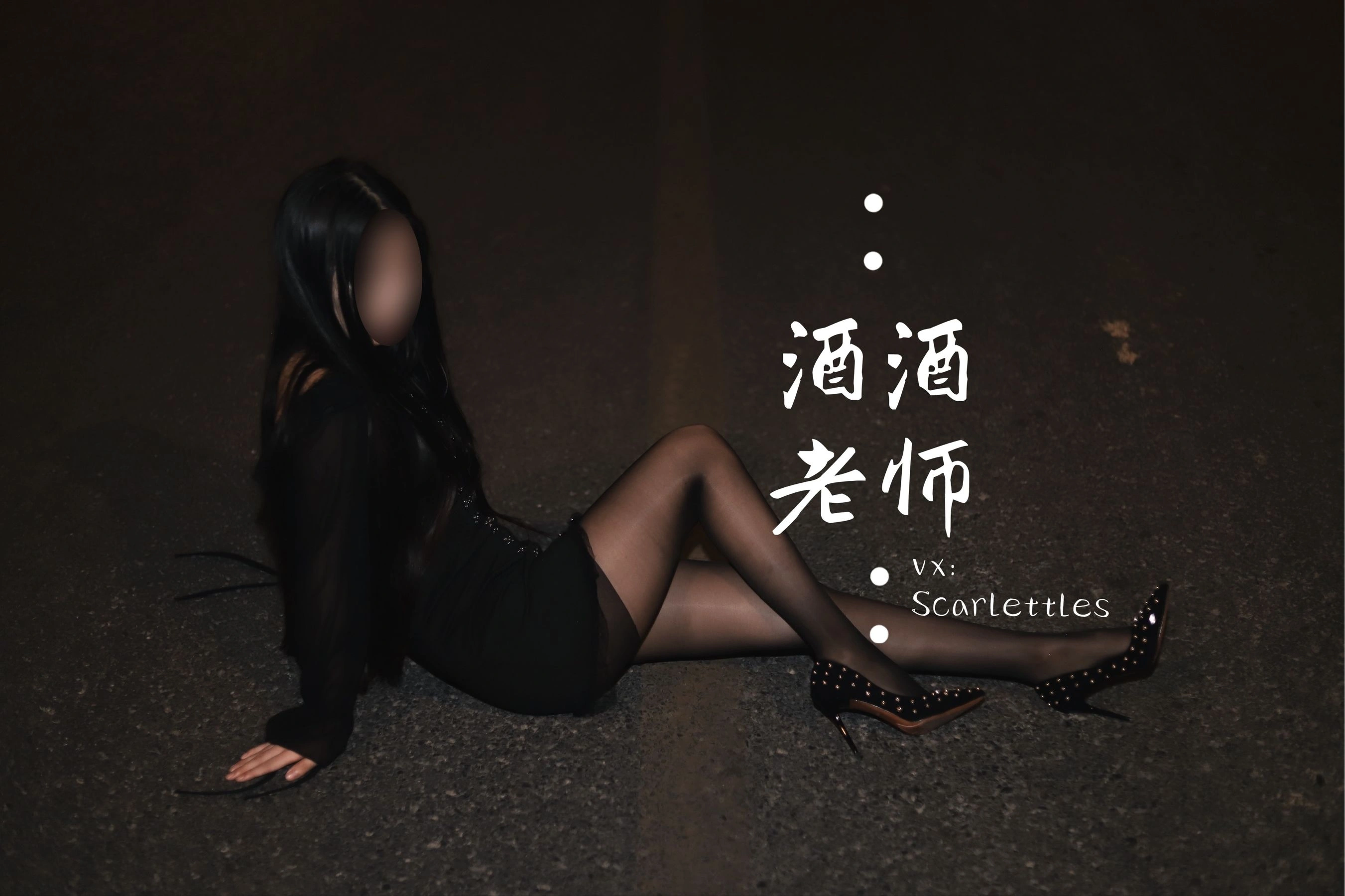 酒酒老师 – 公路的黒丝派对（下）插图5