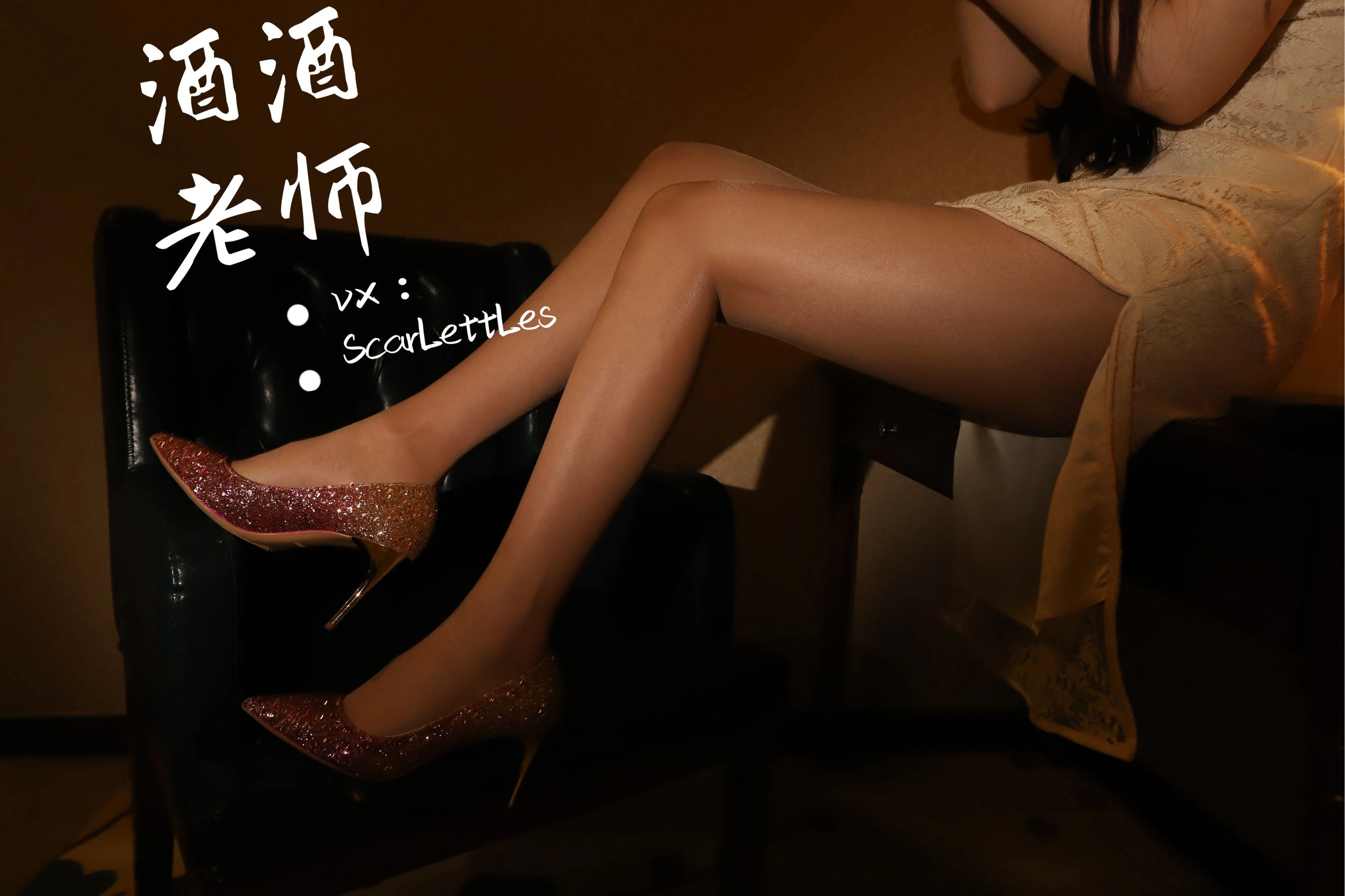 酒酒老师 – 旗袍裙下的银河丝插图8 酒酒老师 – 旗袍裙下的银河丝插图8