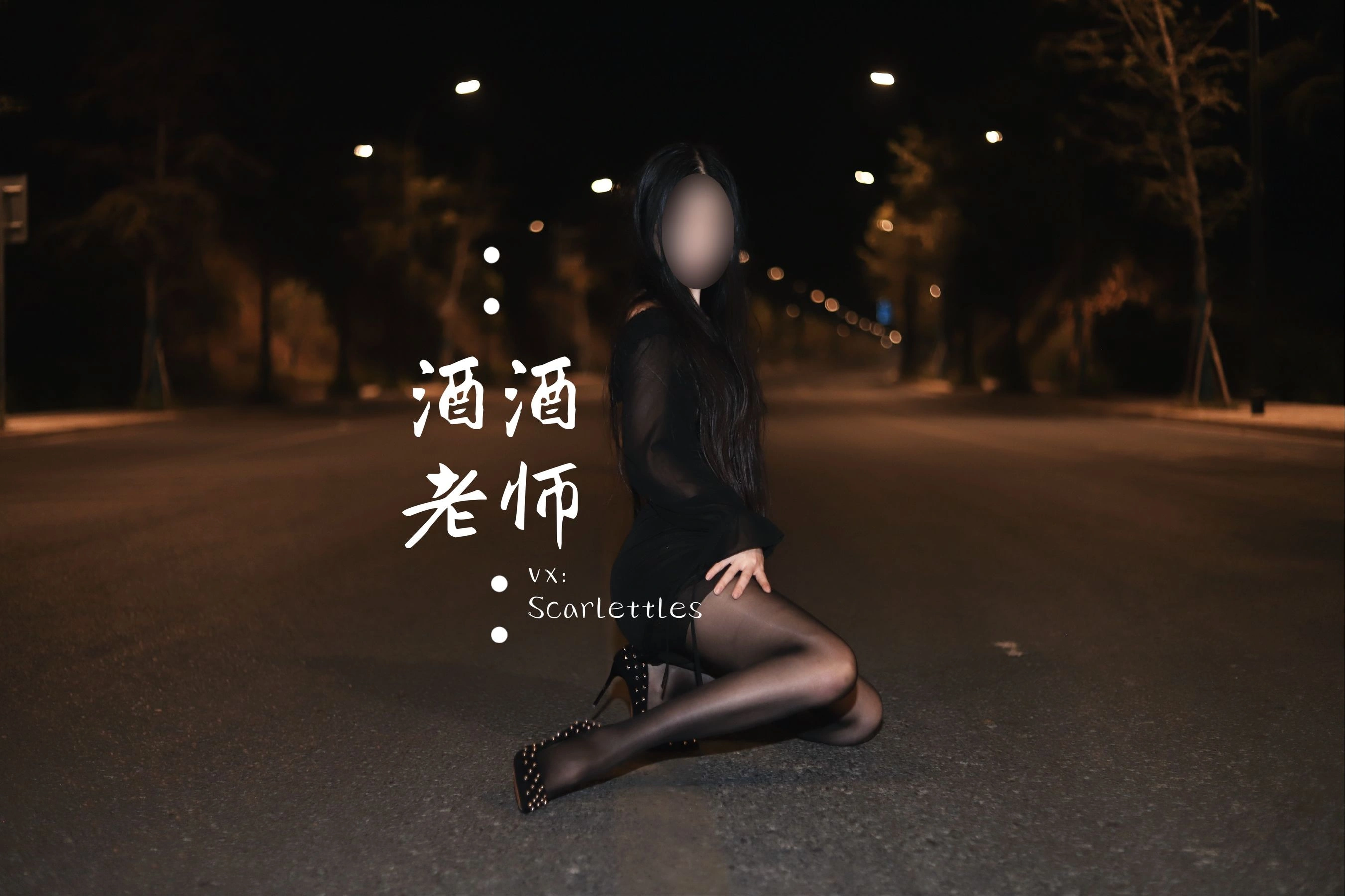 酒酒老师 – 公路的黒丝派对(下)插图11 酒酒老师 – 公路的黒丝派对(下)插图11