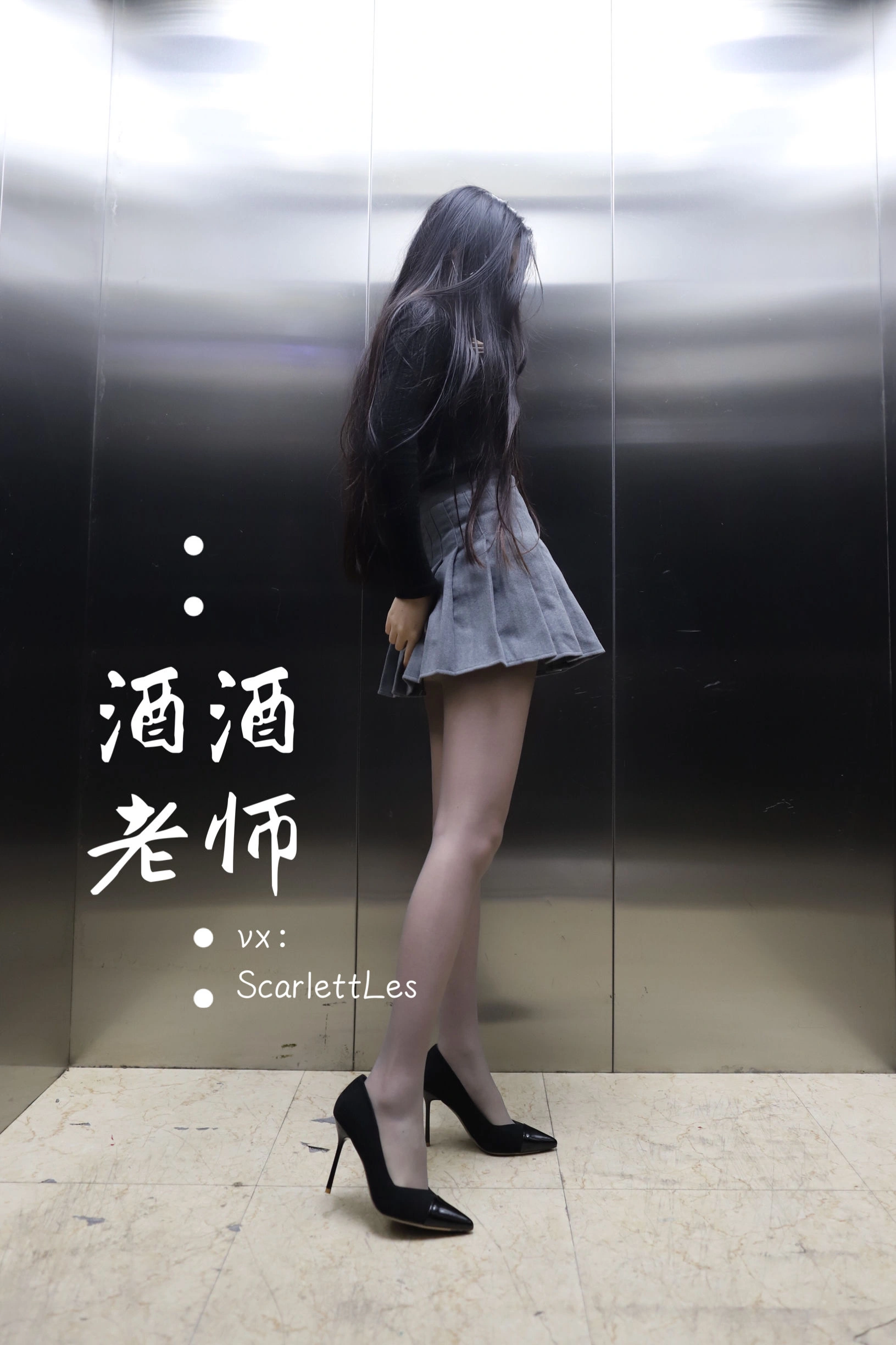 酒酒老师 – 老师的电梯灰丝秘事插图51